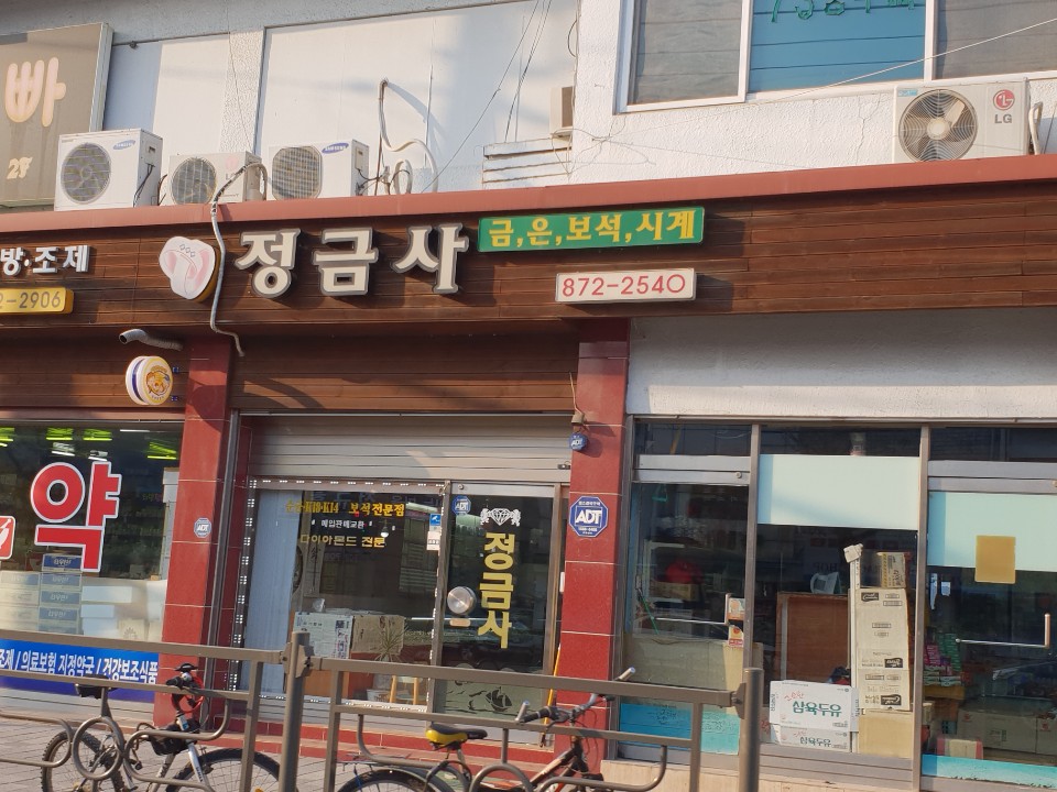 정금사
