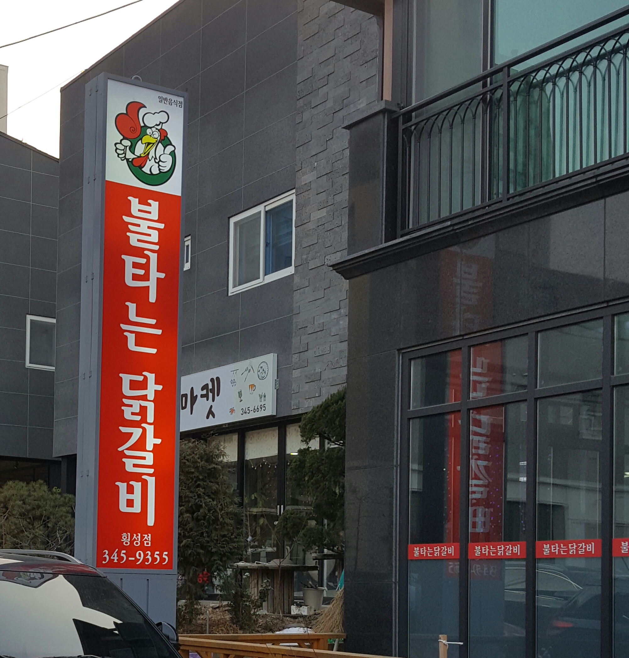 불타는닭갈비 횡성점
