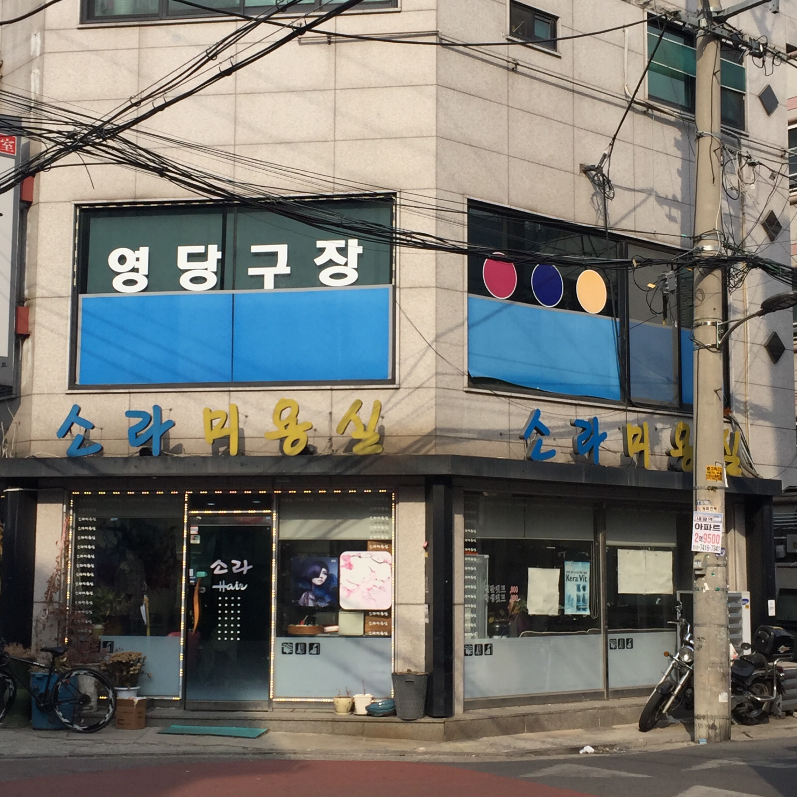 소라미용실