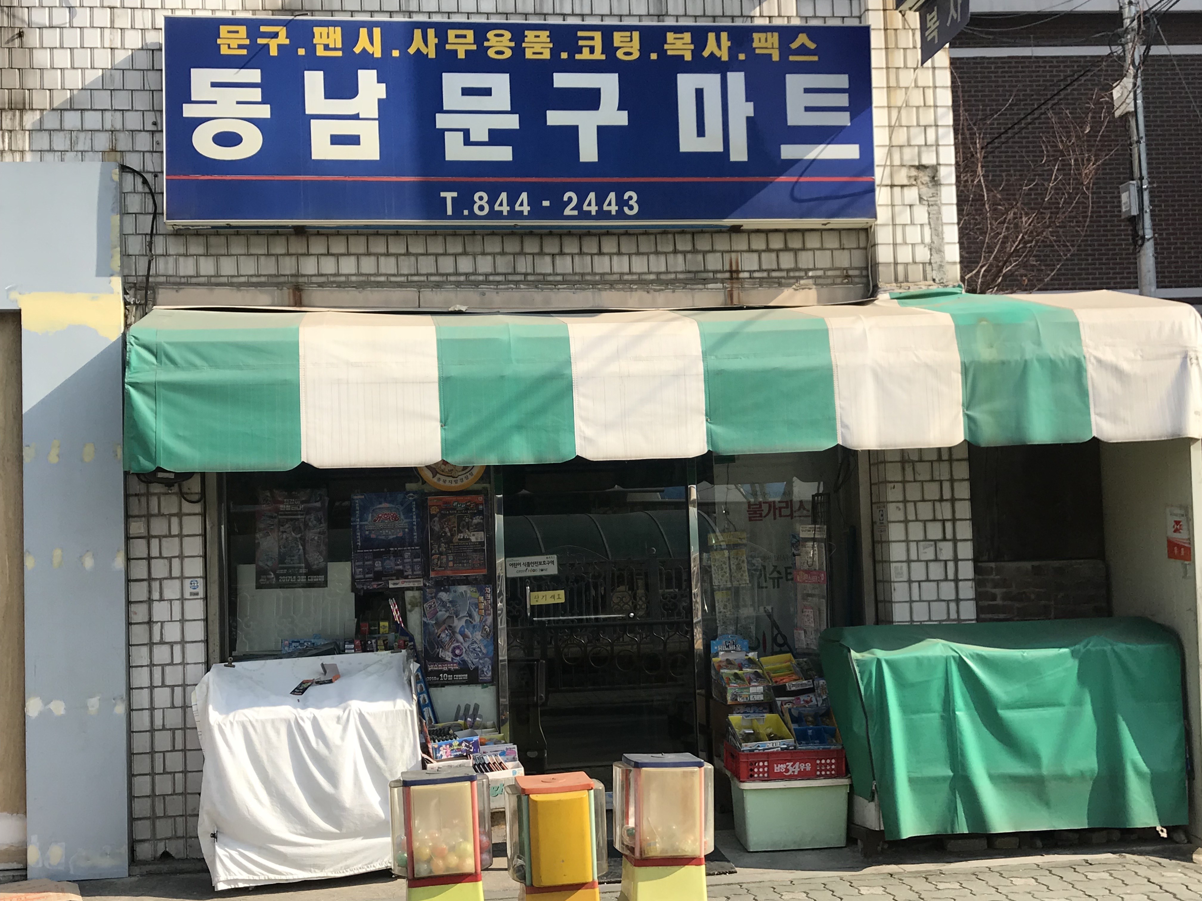 동남문구