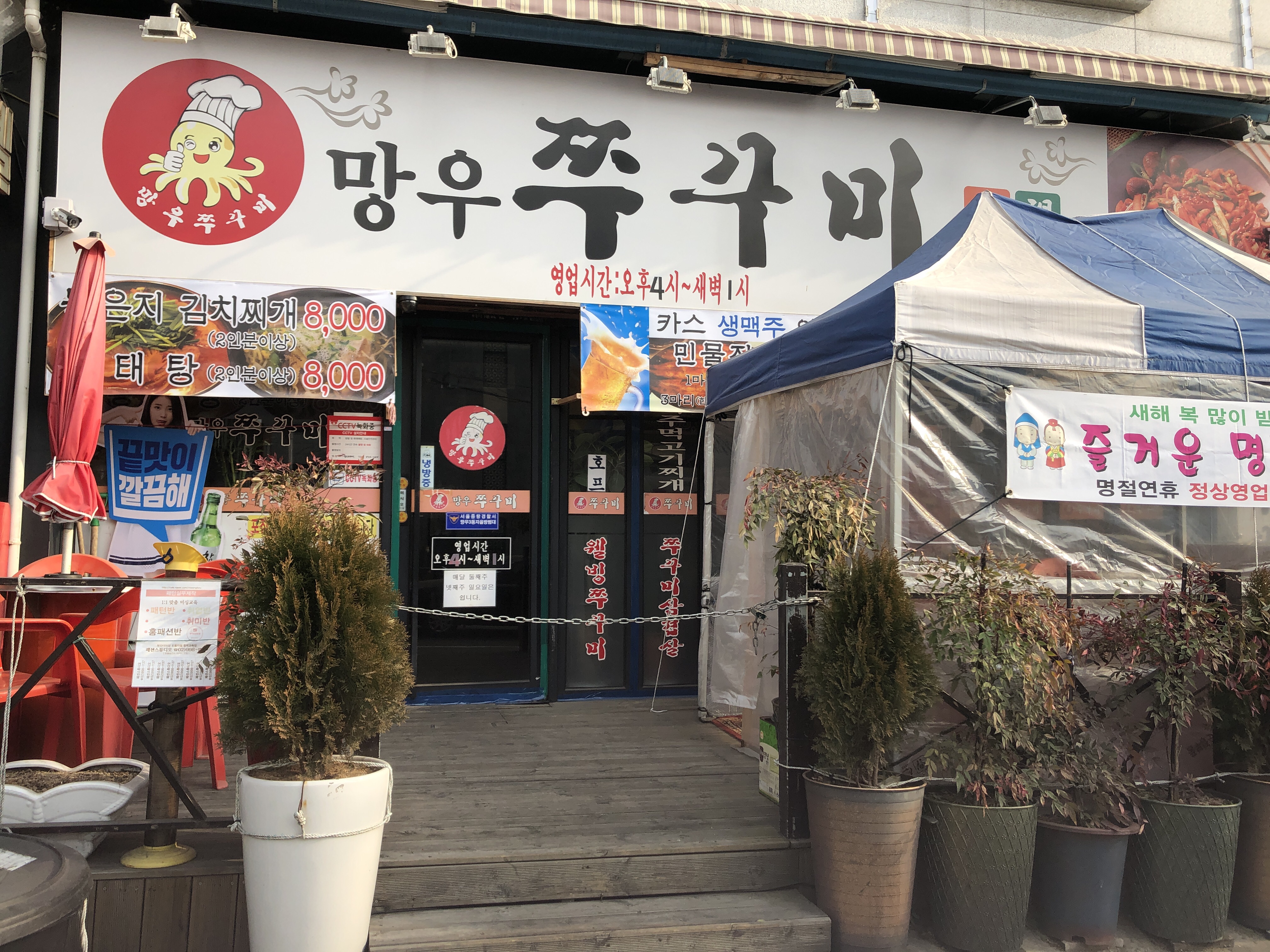 망우쭈꾸미전문점