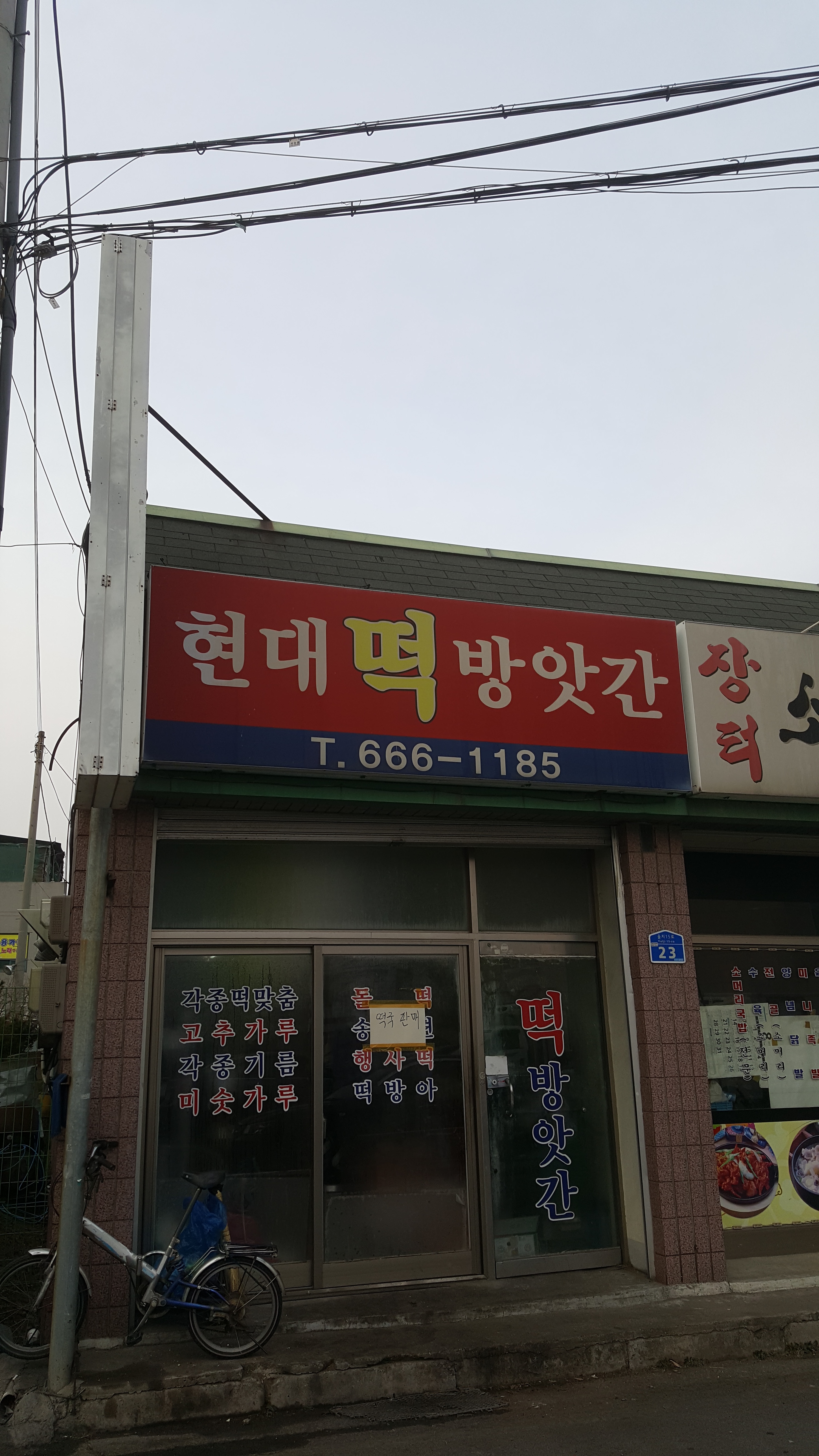 현대떡방앗간