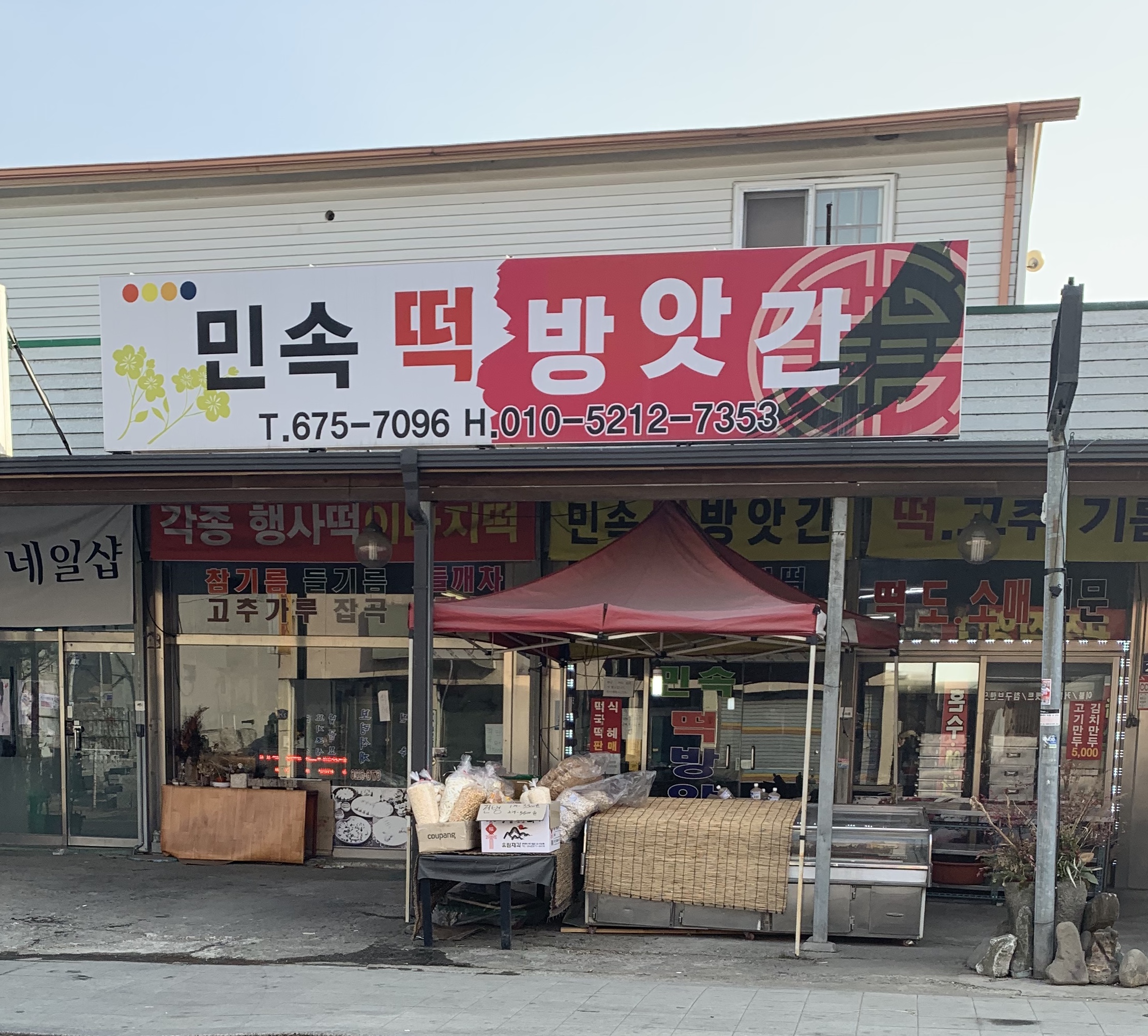 민속떡방앗간