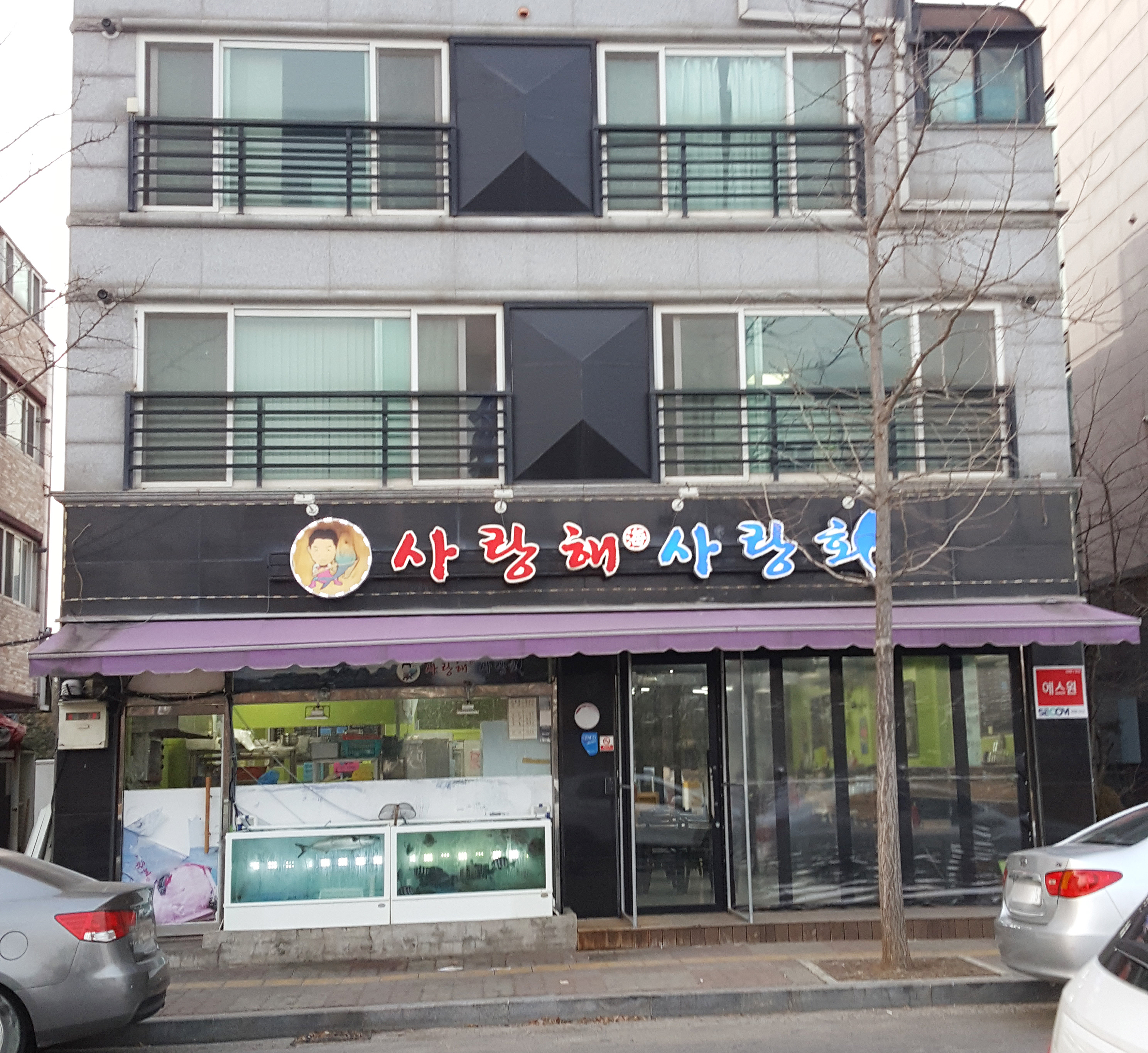 사랑해사랑회 김포2호점