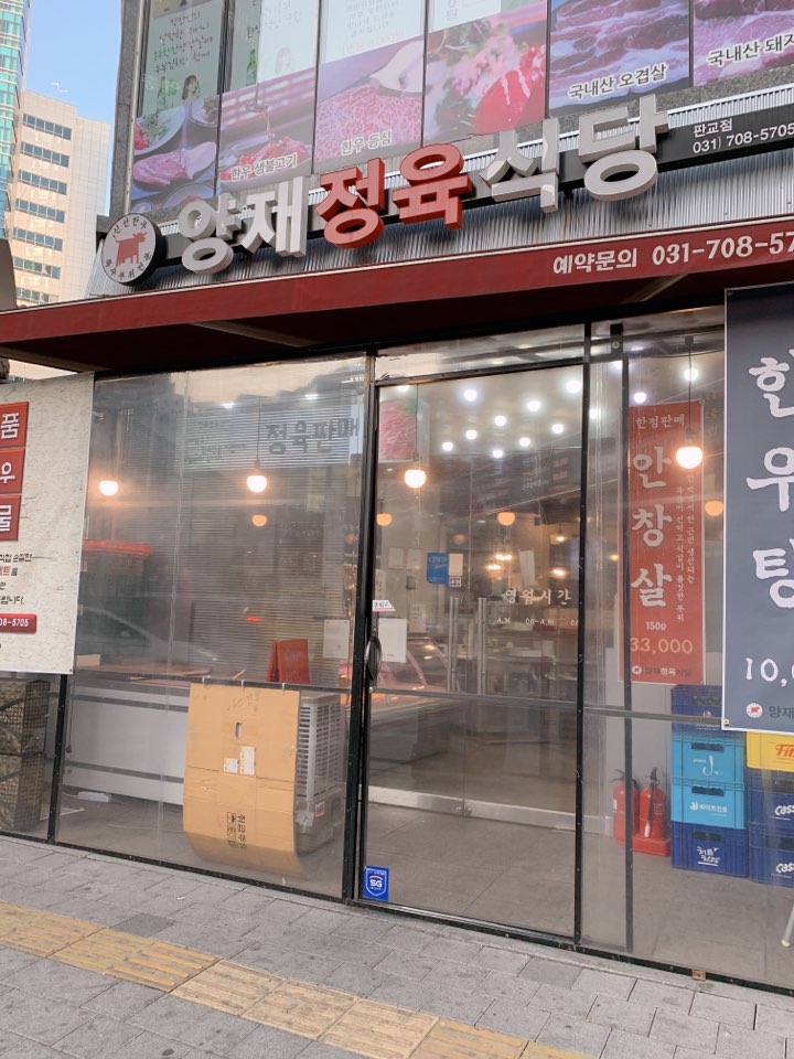 양재정육식당 판교점 대표 이미지
