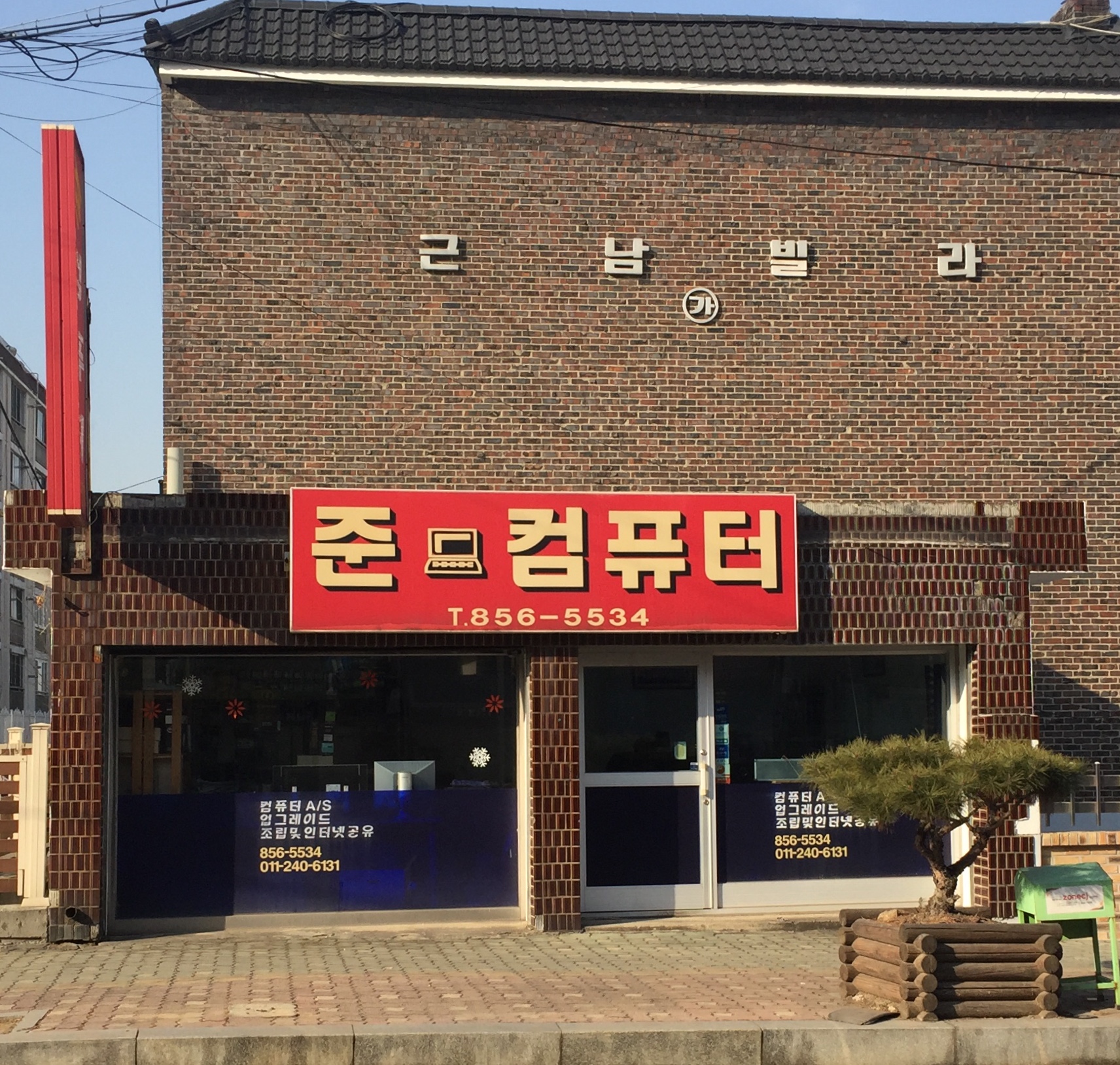 준컴퓨터