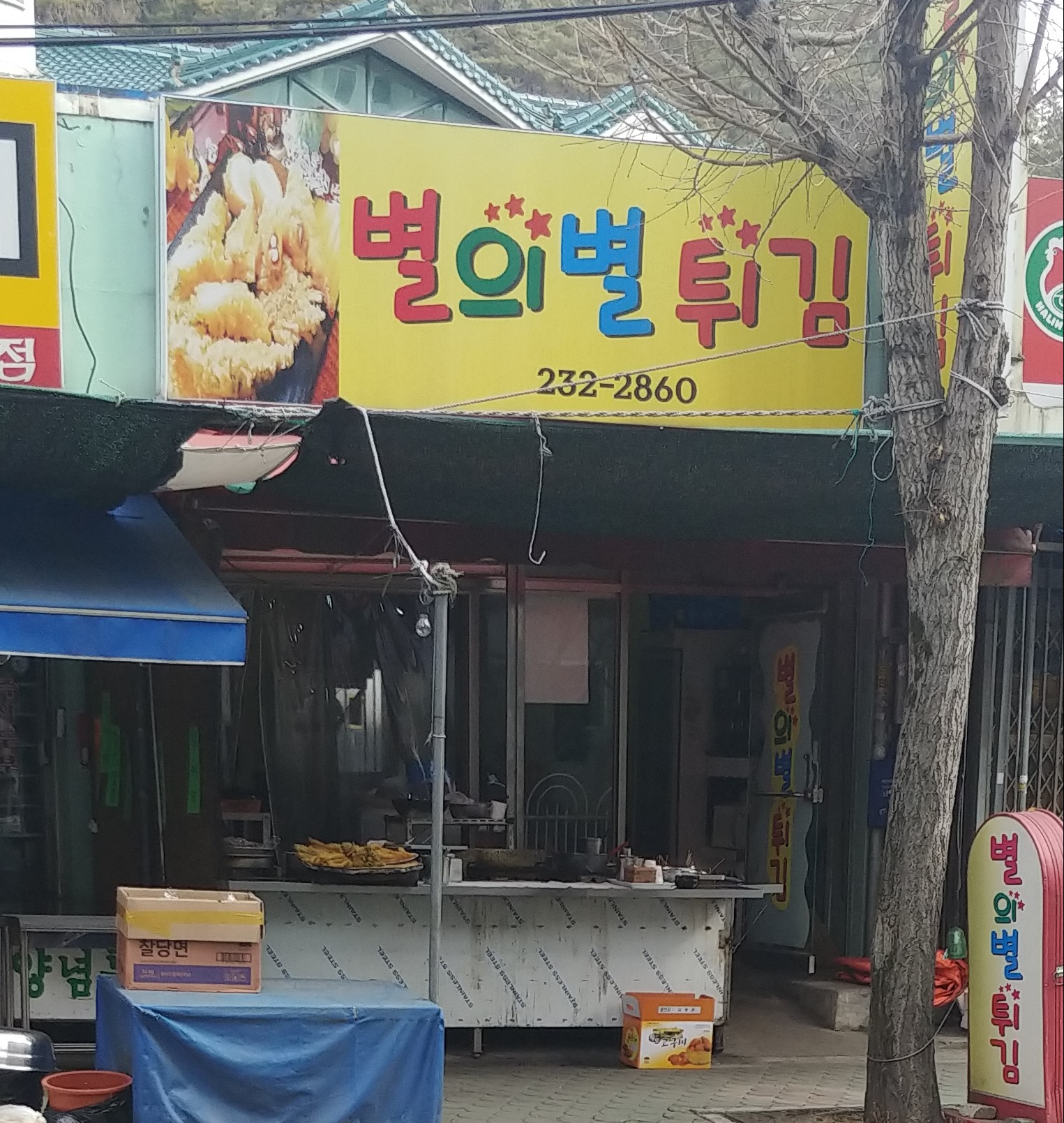 별의별튀김
