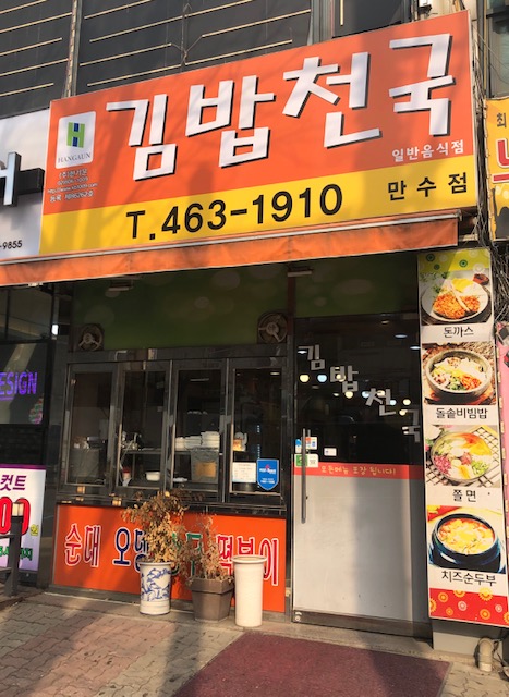 김밥천국만수점
