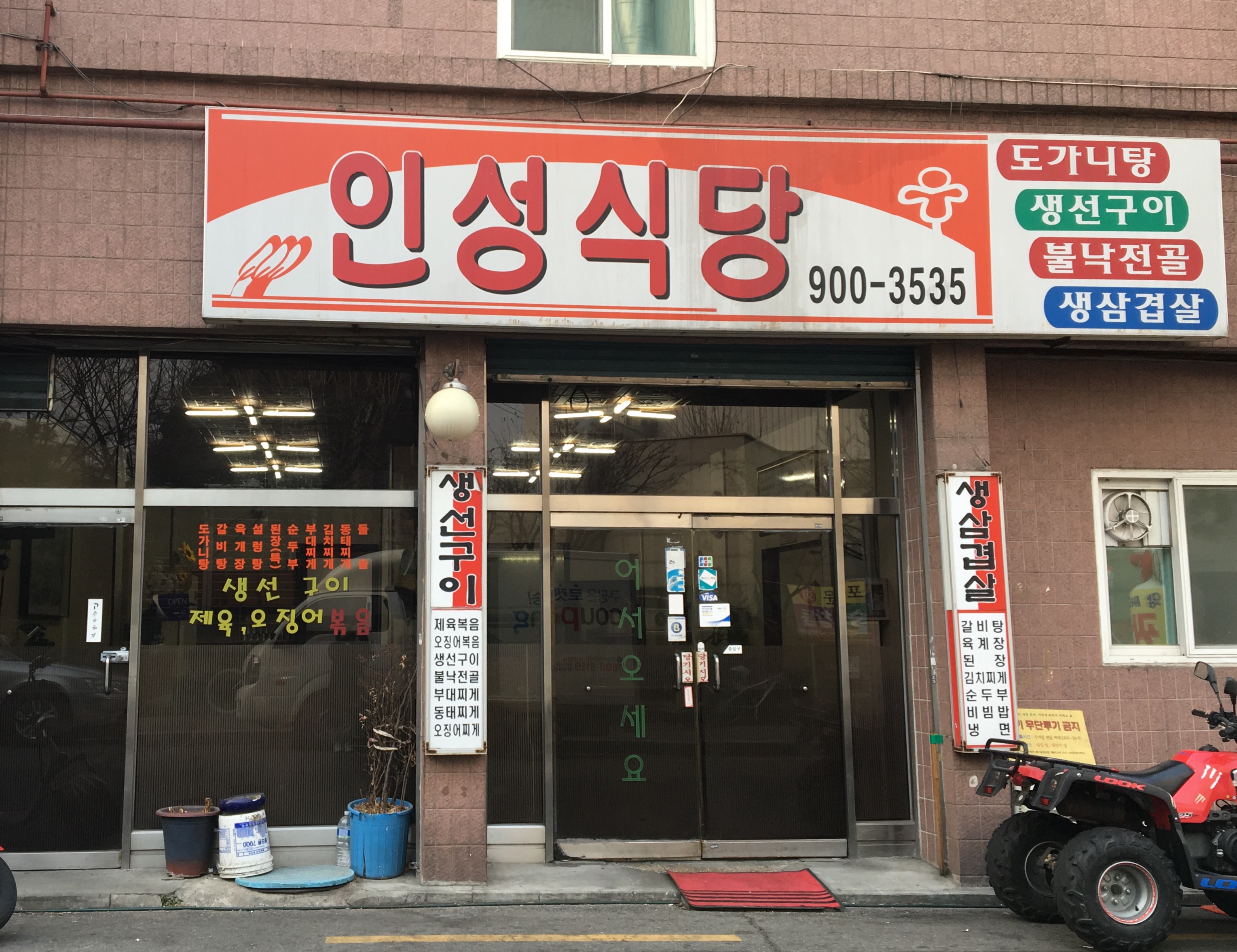 인성식당