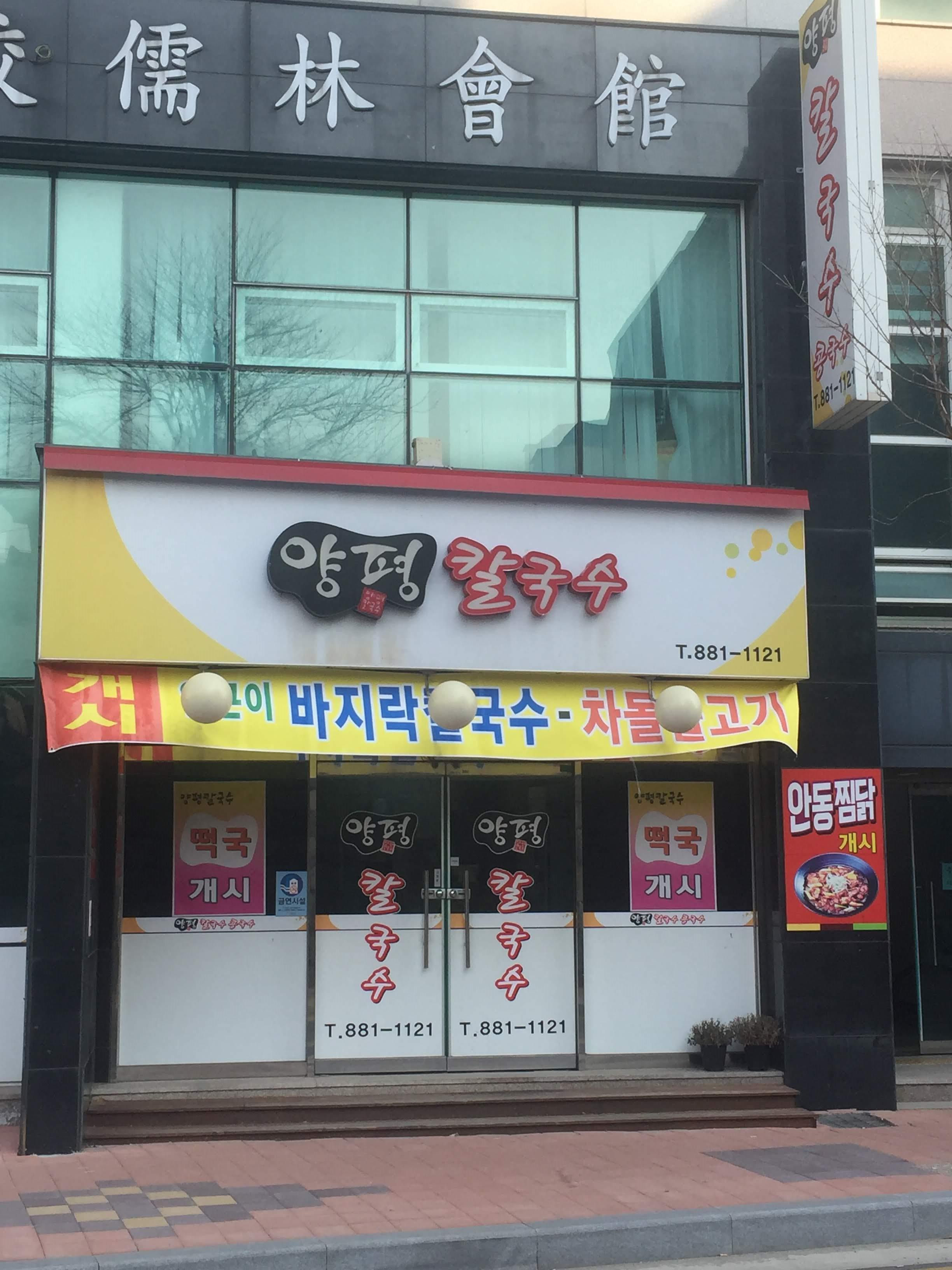 양평칼국수