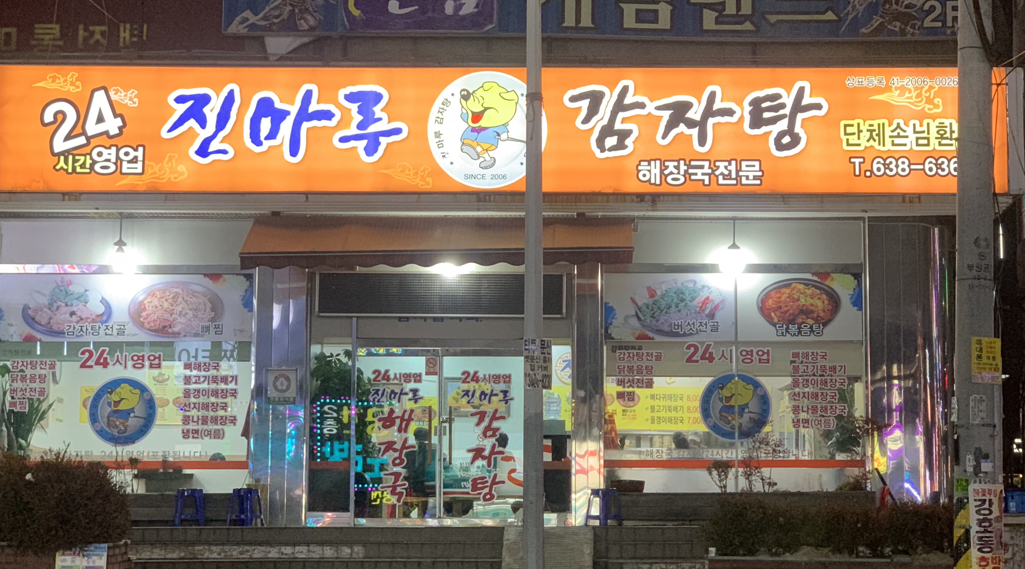 진마루감자탕
