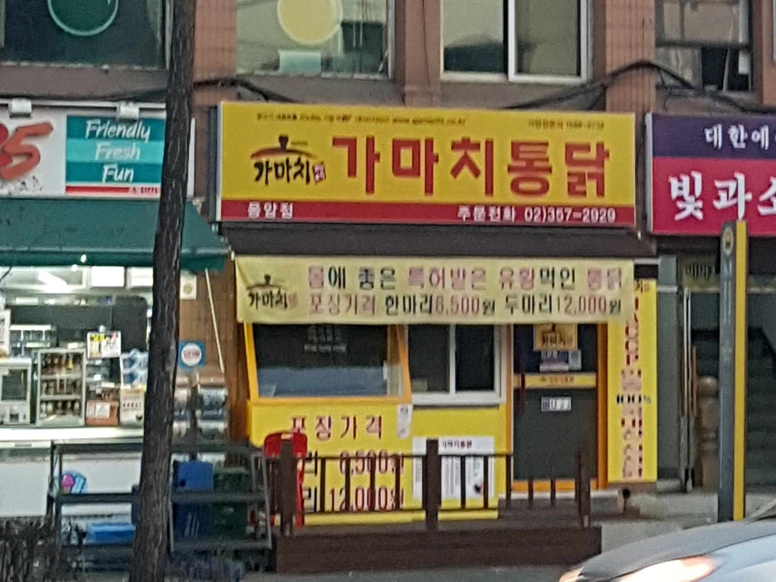 가마치통닭 응암점