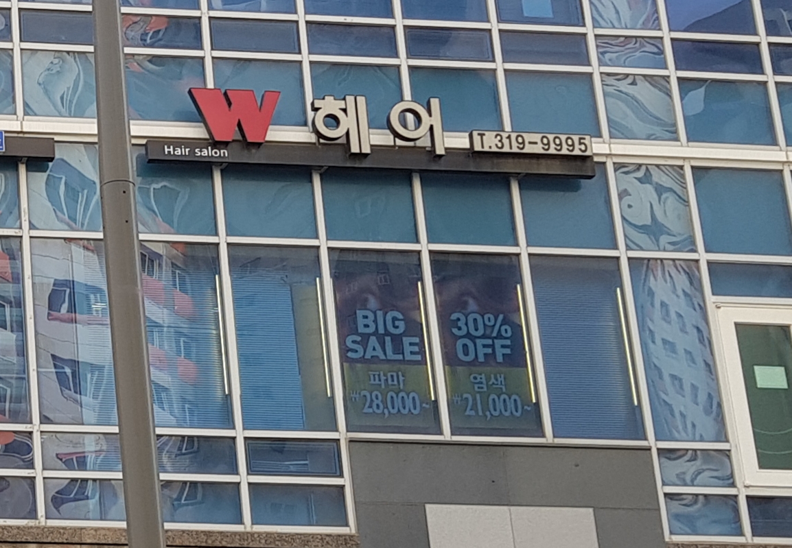 더블유헤어