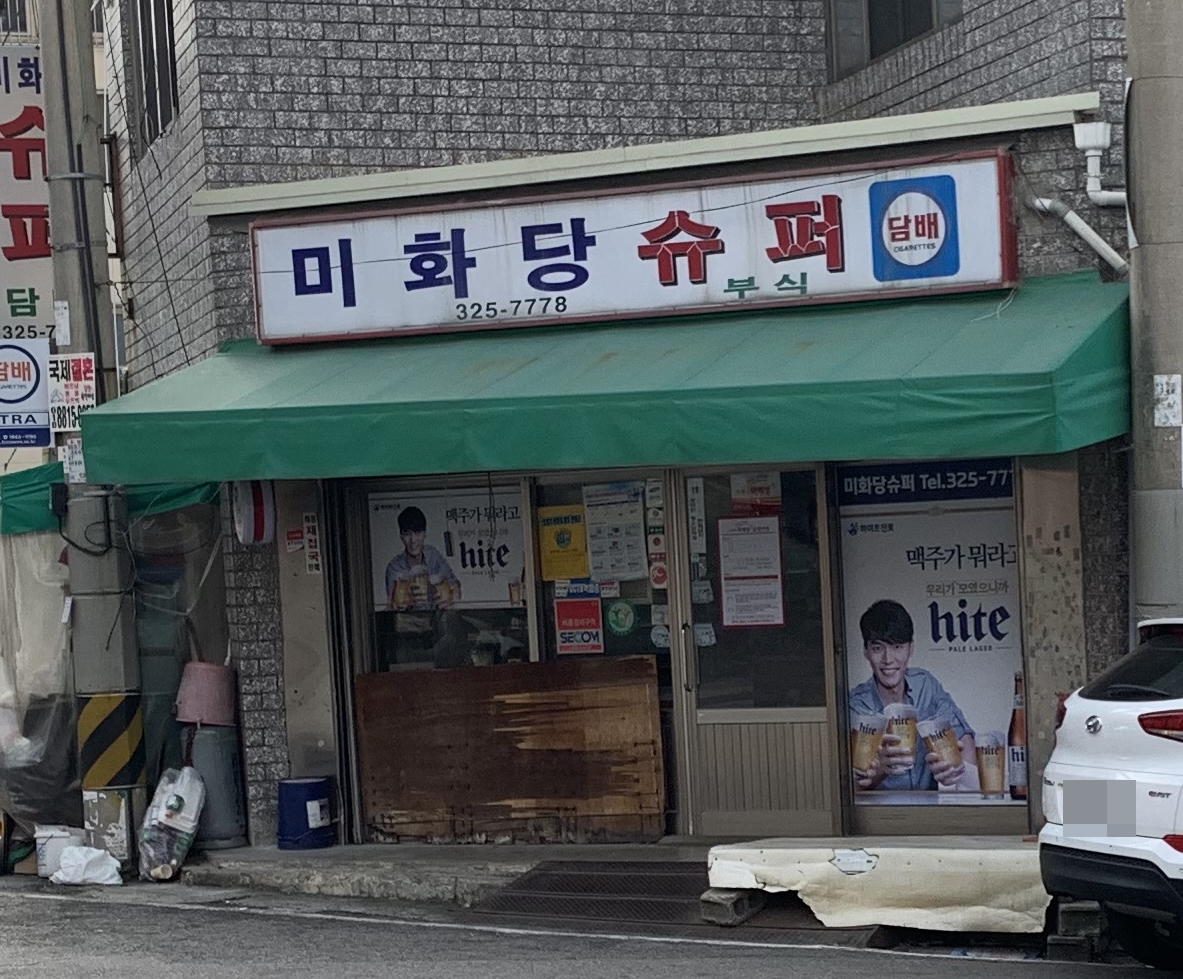 미화당슈퍼
