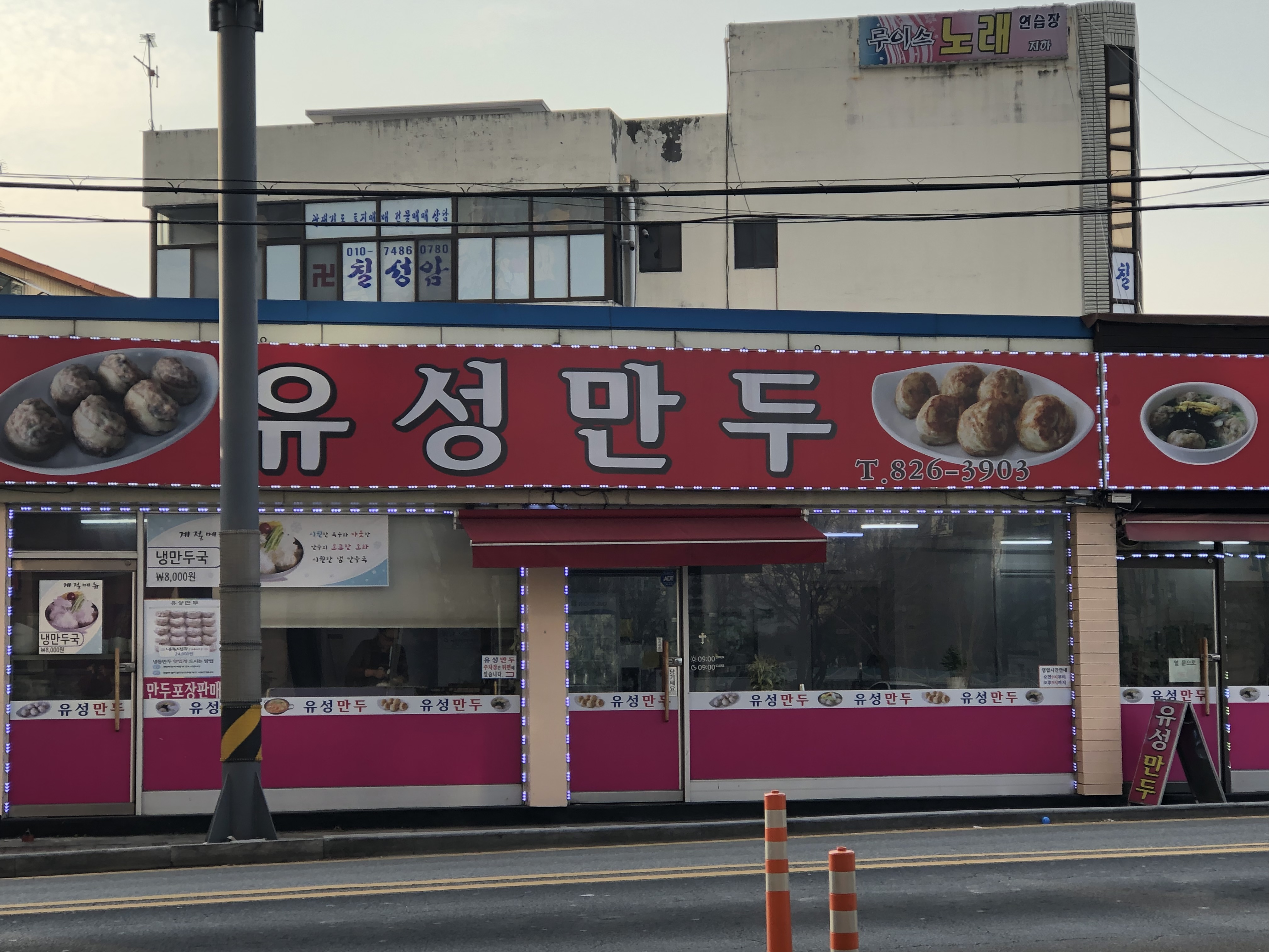유성만두