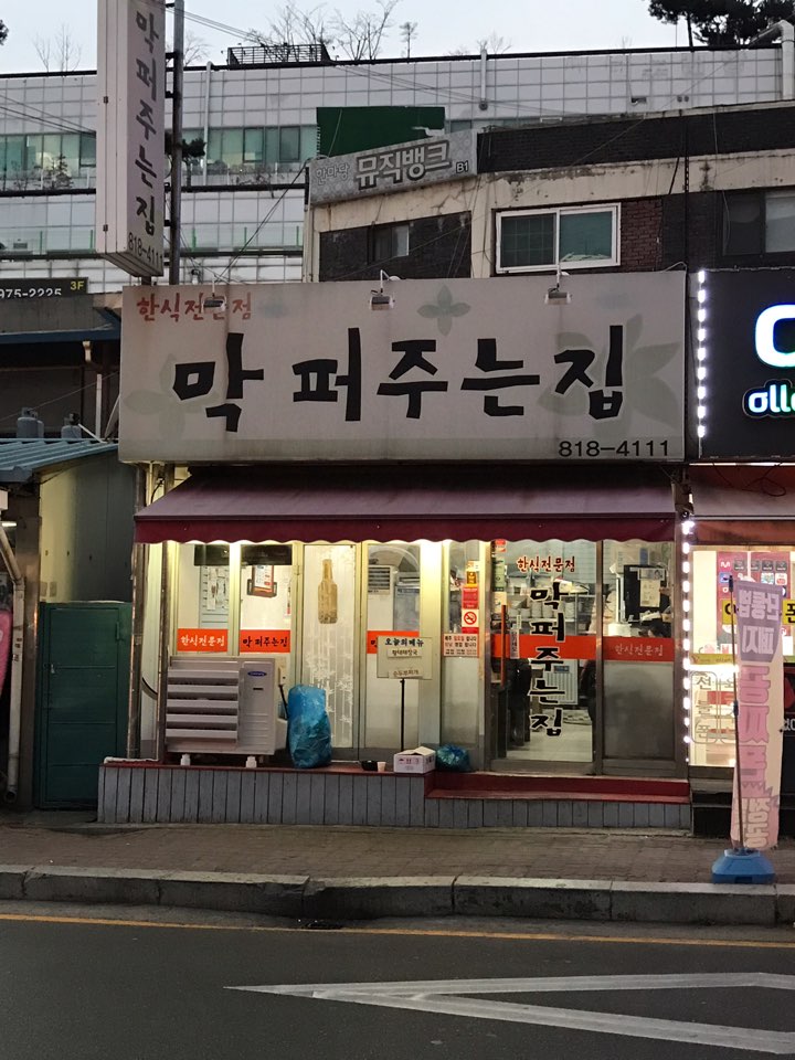 막퍼주는집
