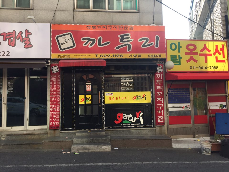 까투리 가양점