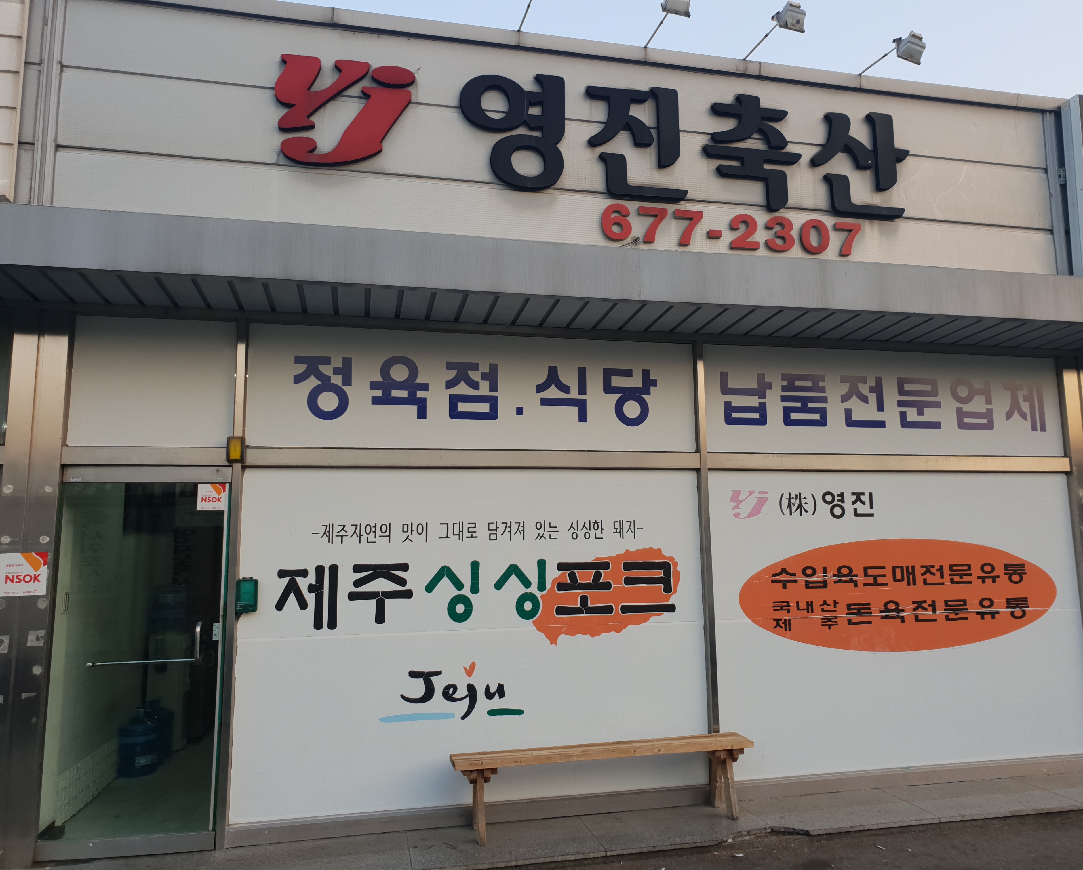 영진축산