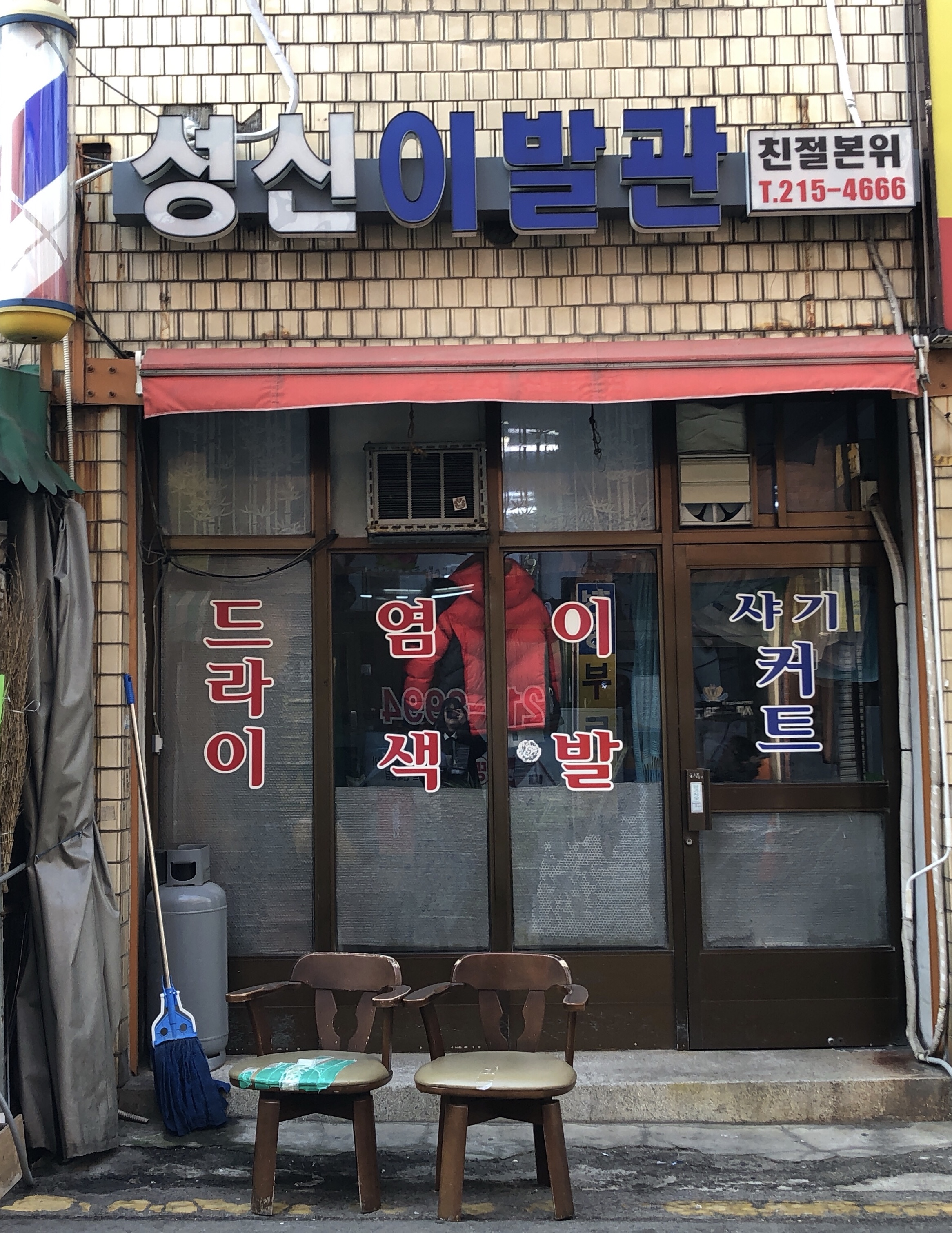 성신이발관