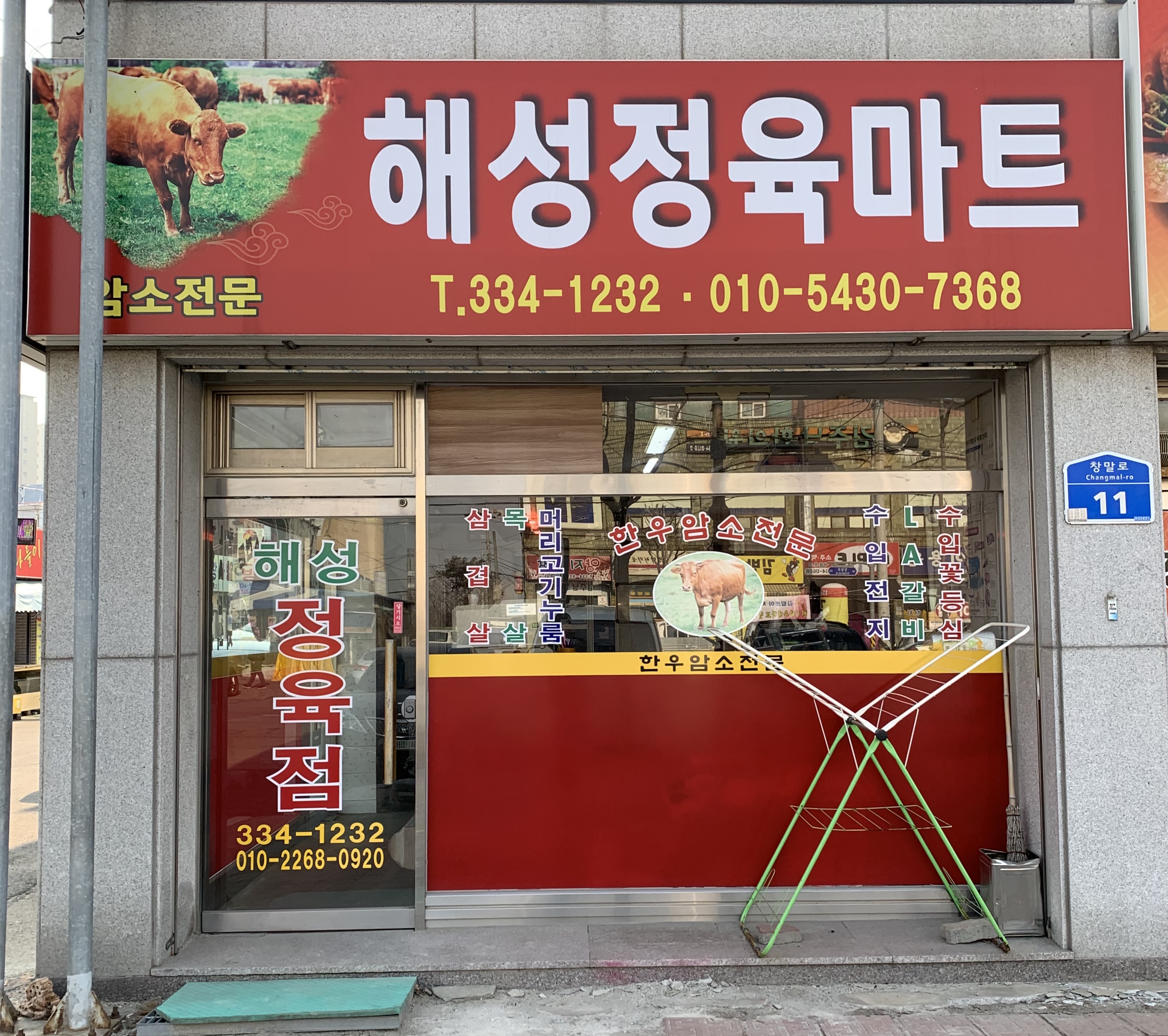 해성정육마트