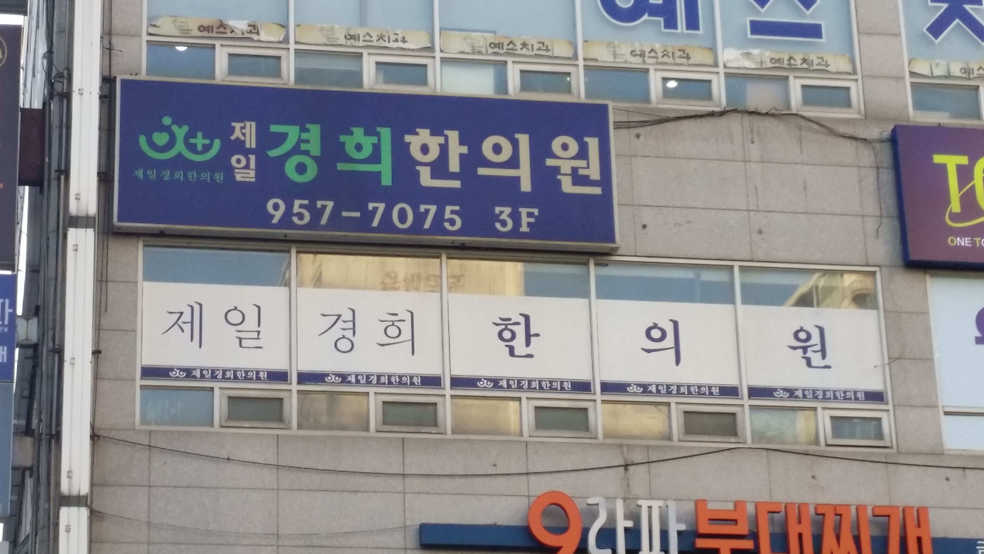 제일경희한의원