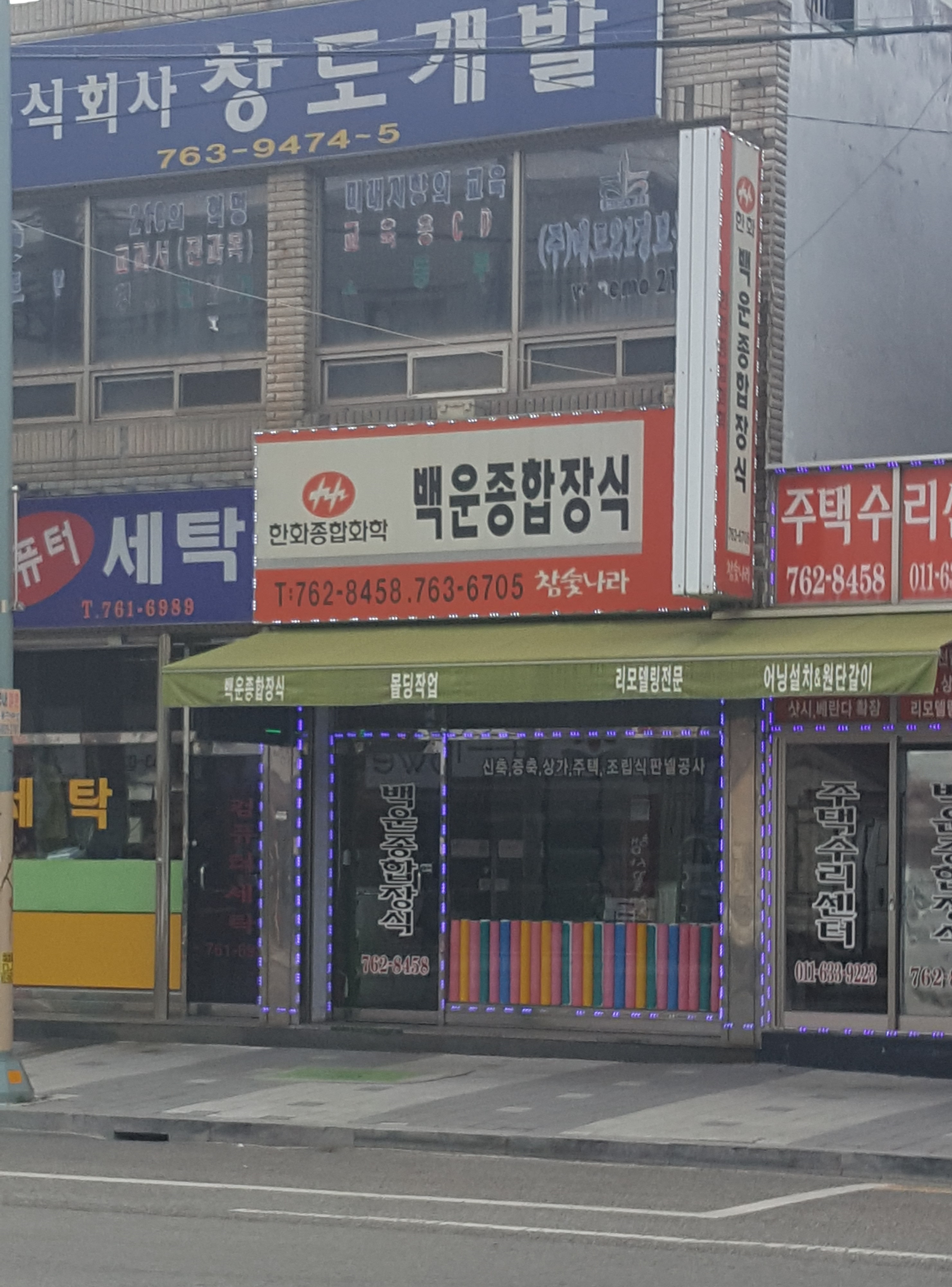 백운종합장식