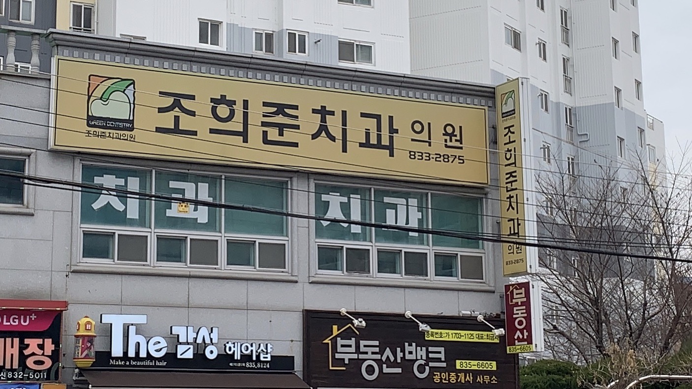 조희준치과의원