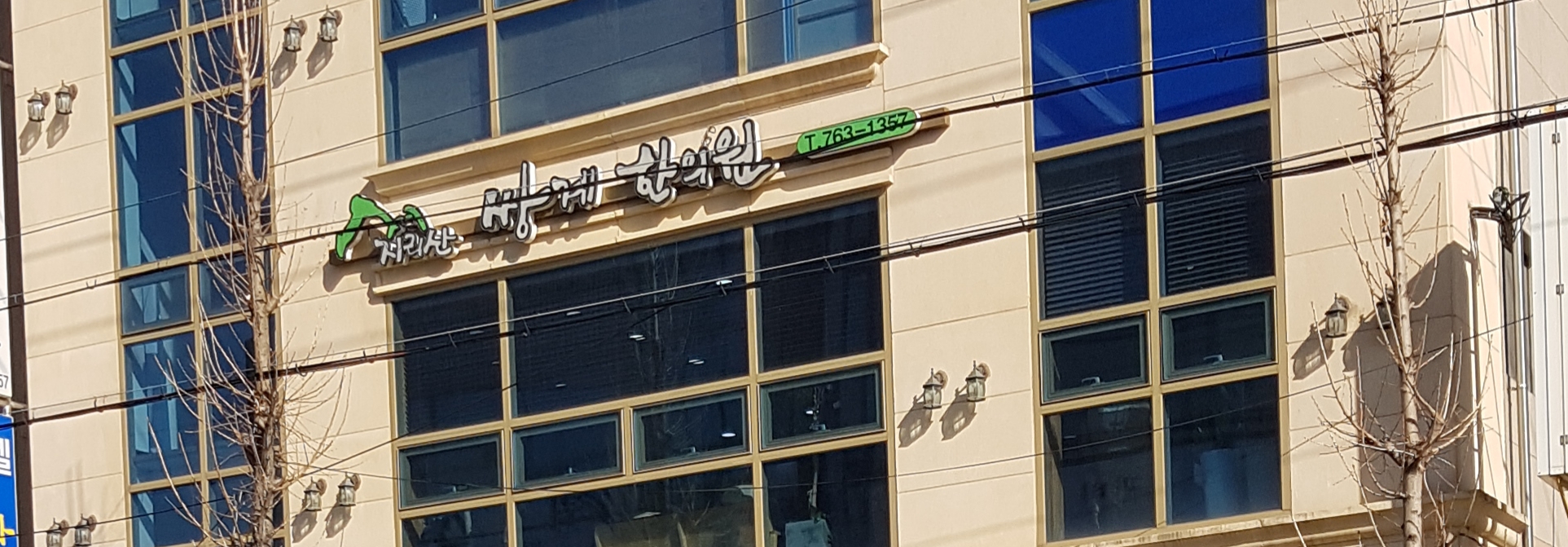 지리산쌍계한의원 대표 이미지