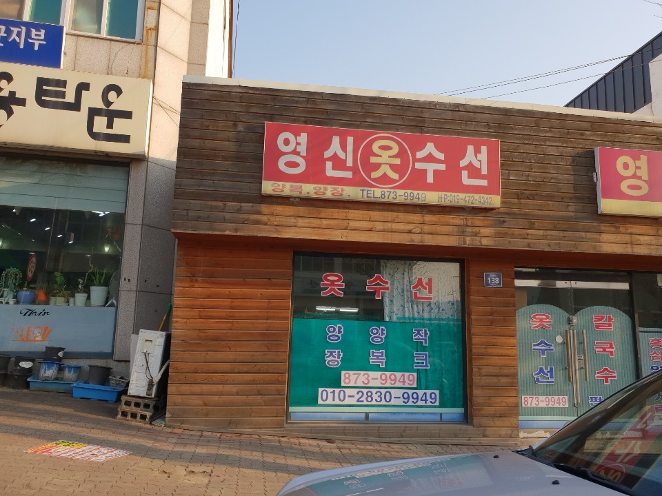 영신옷수선