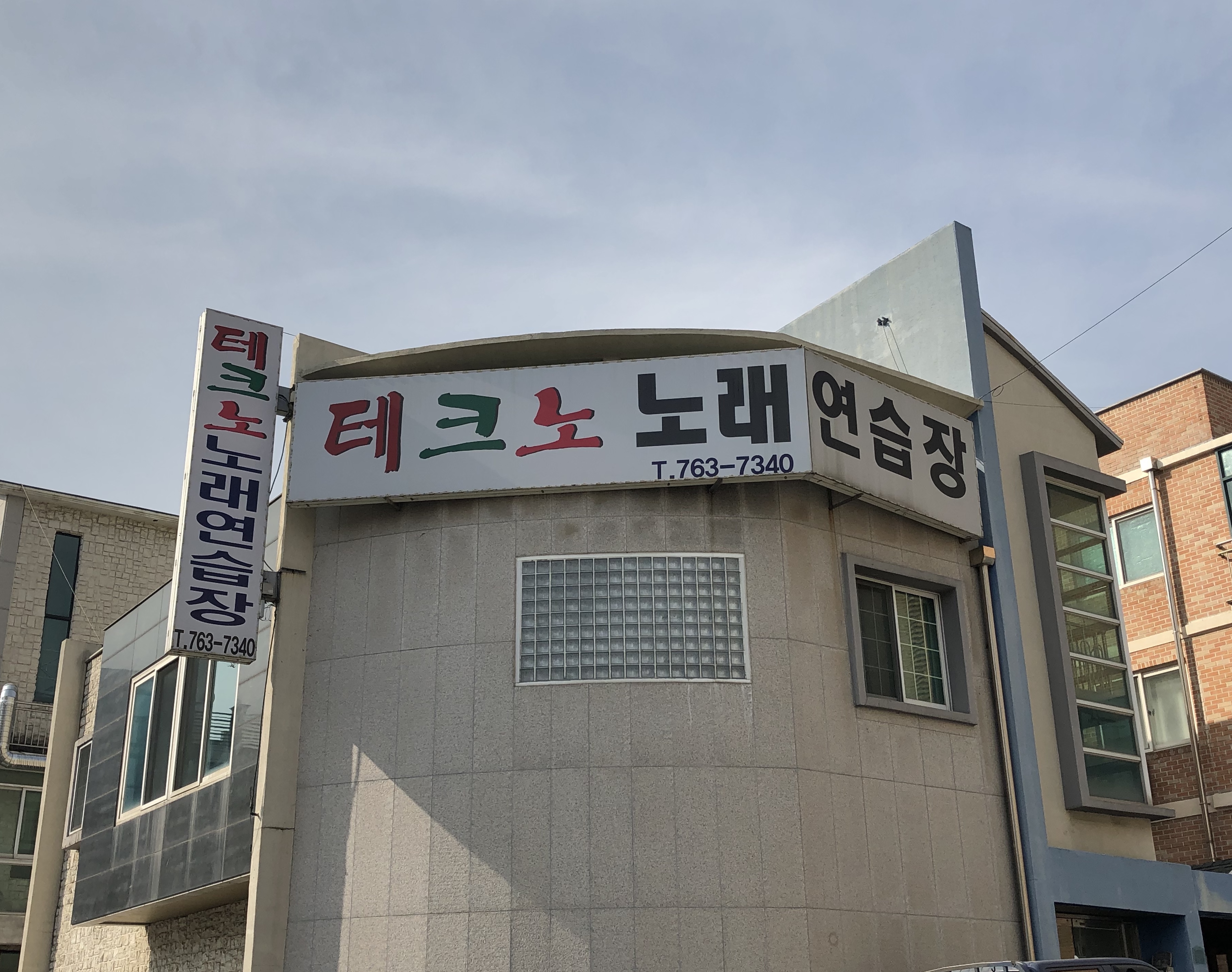 테크노 노래방