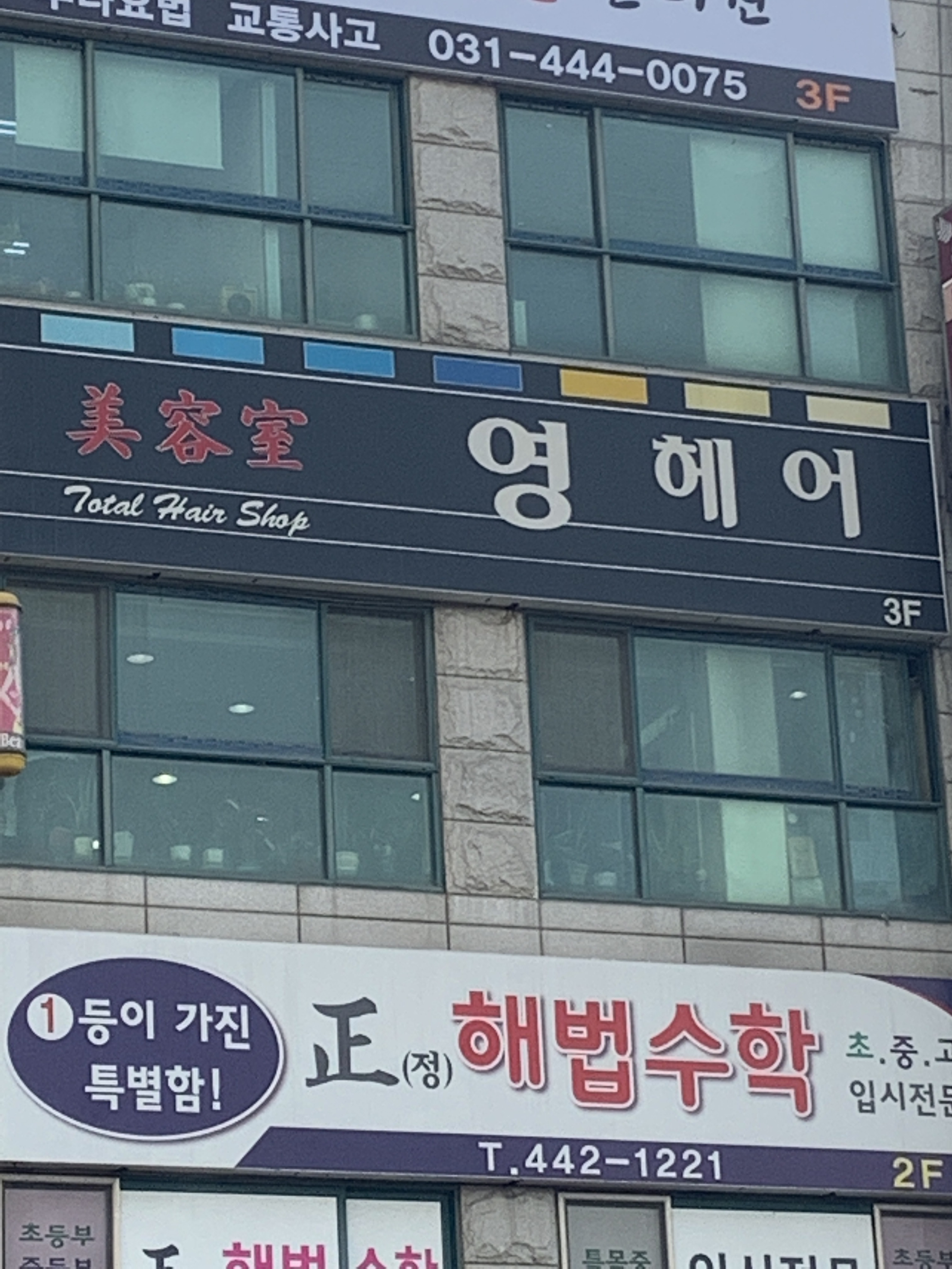 영헤어