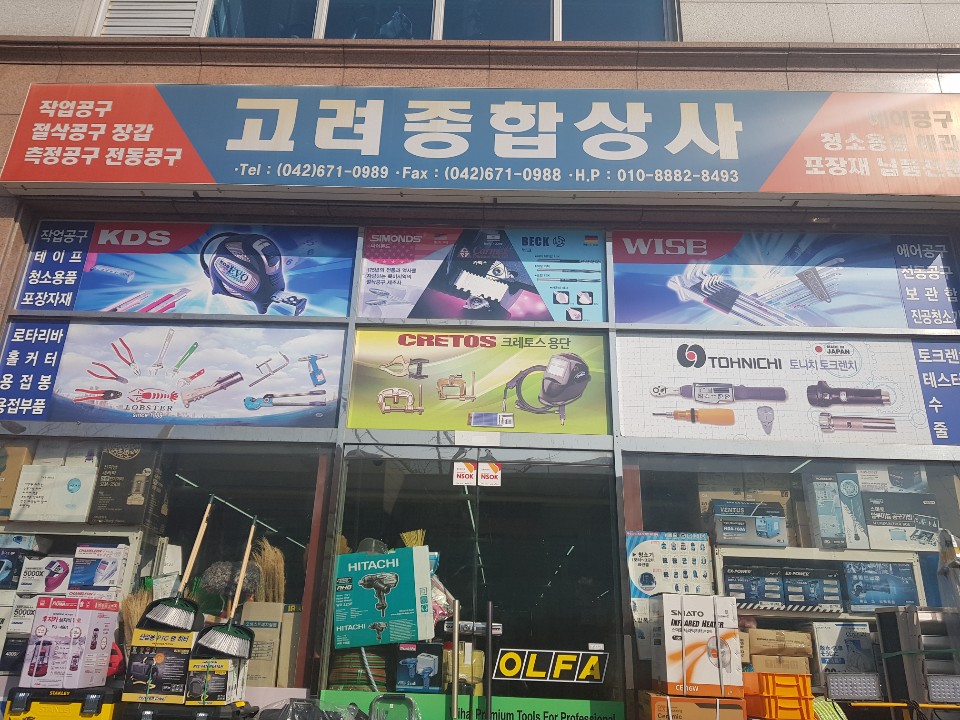 고려종합상사