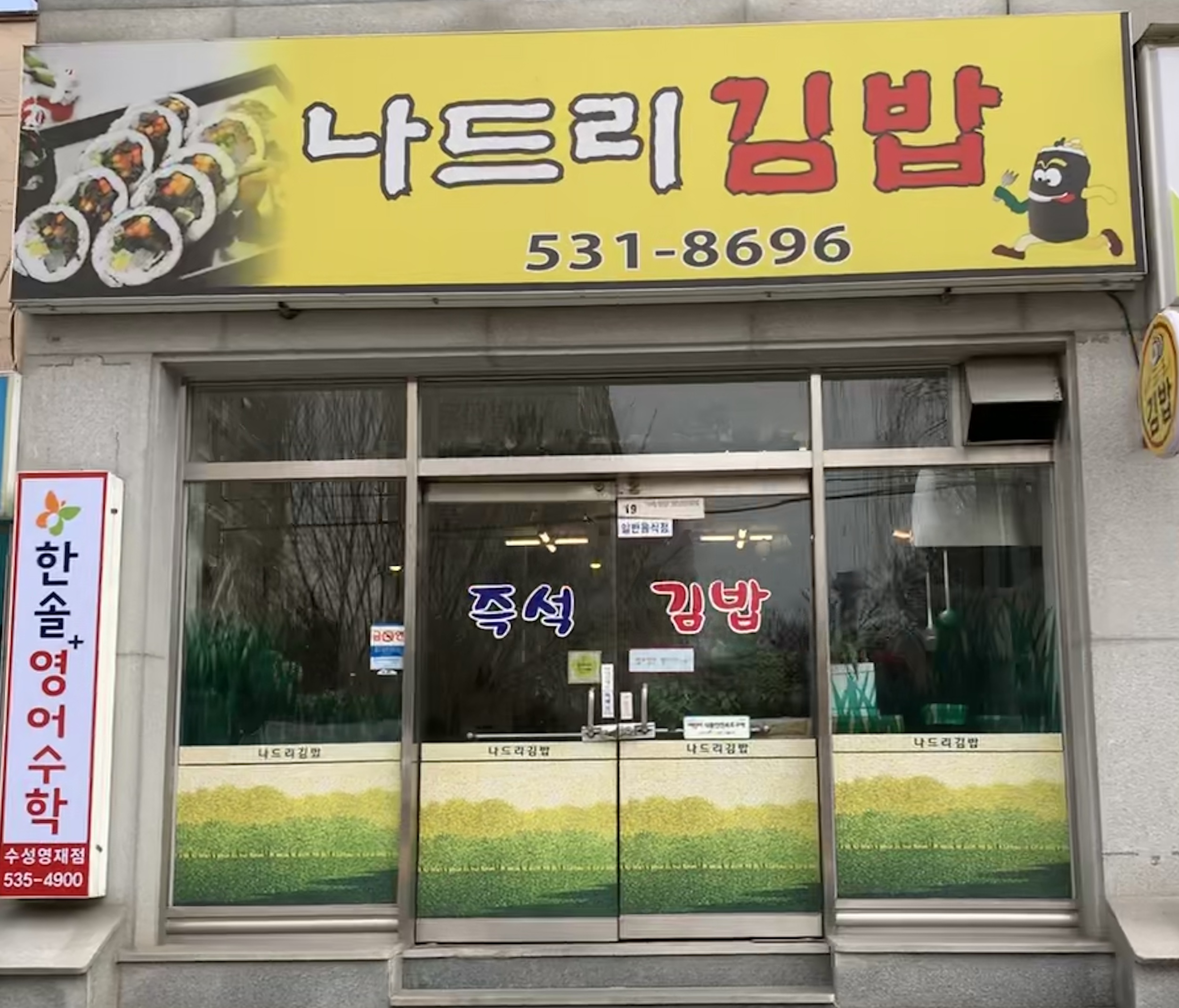 나드리김밥