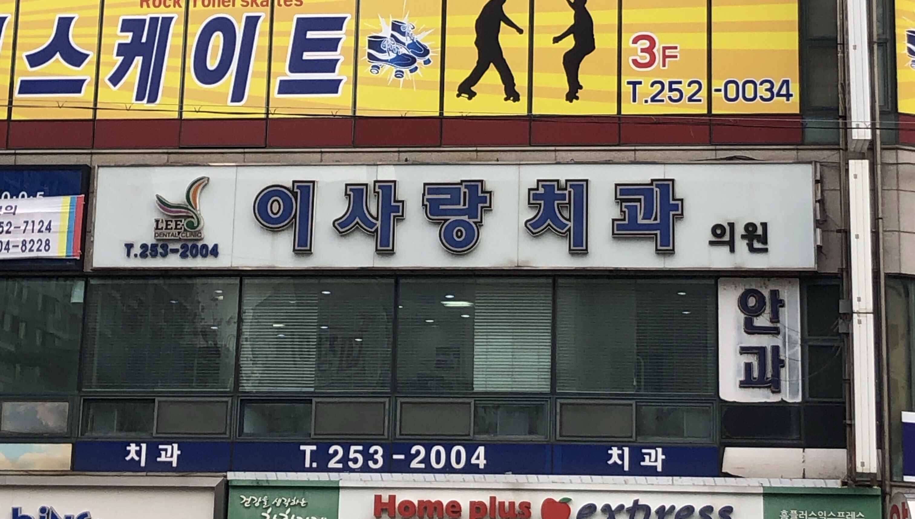 이사랑치과의원