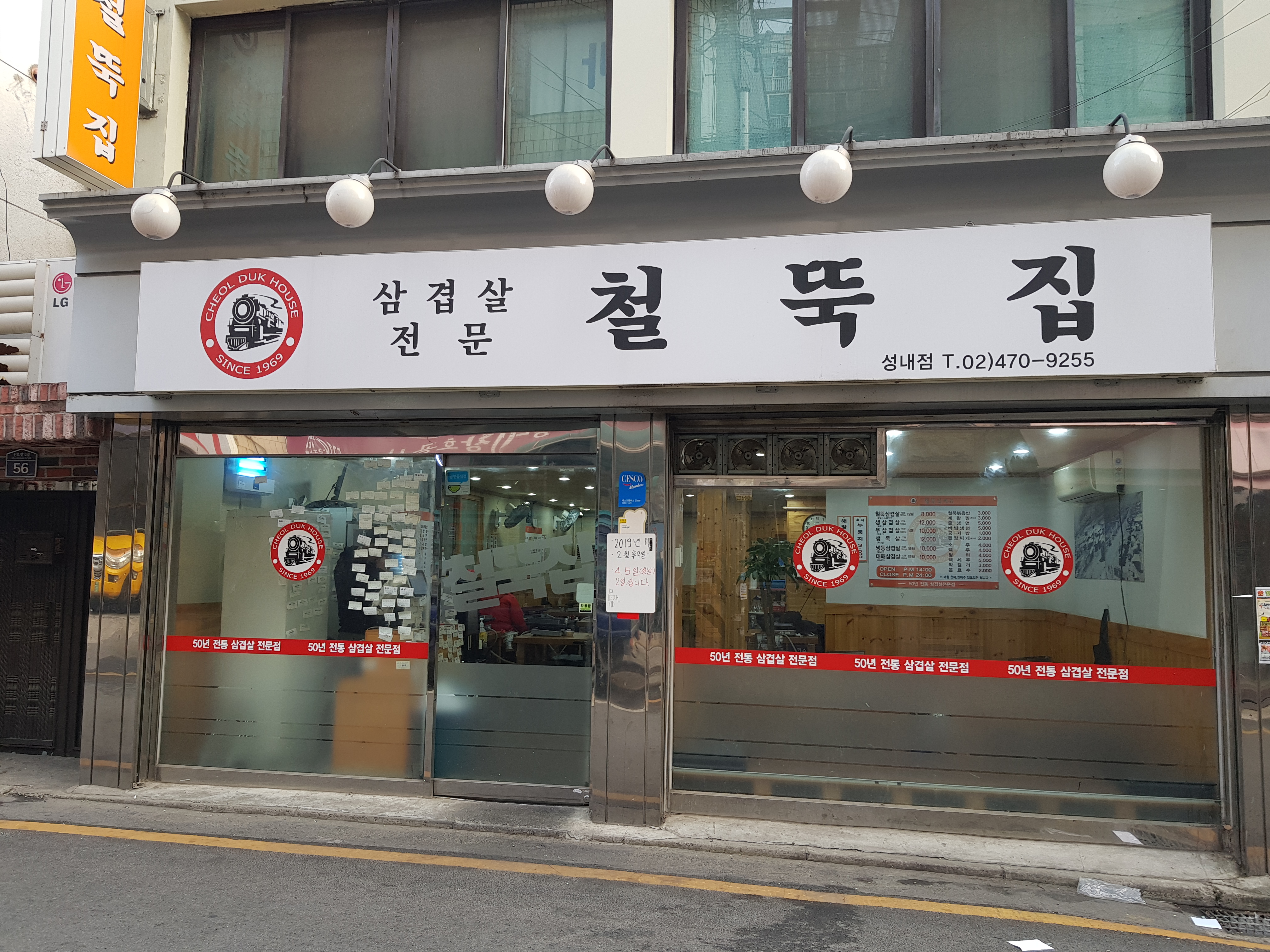 철뚝집 성내점