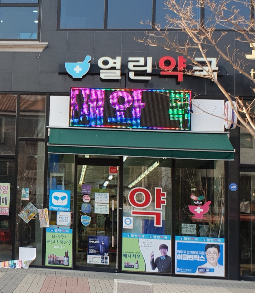 열린약국 대표 이미지