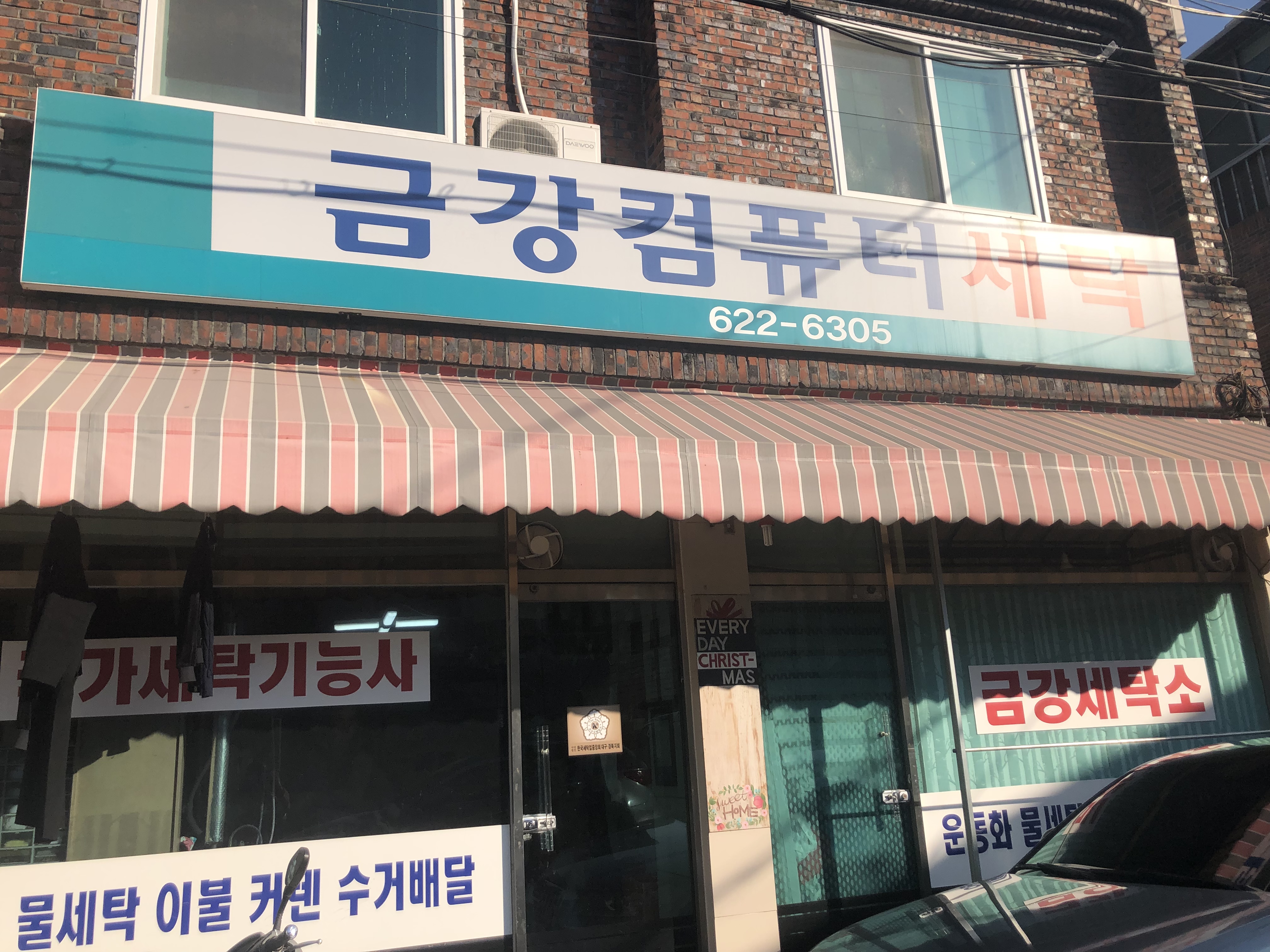 금강컴퓨터세탁