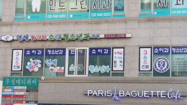 연세놀이터소아청소년과의원 시설 사진