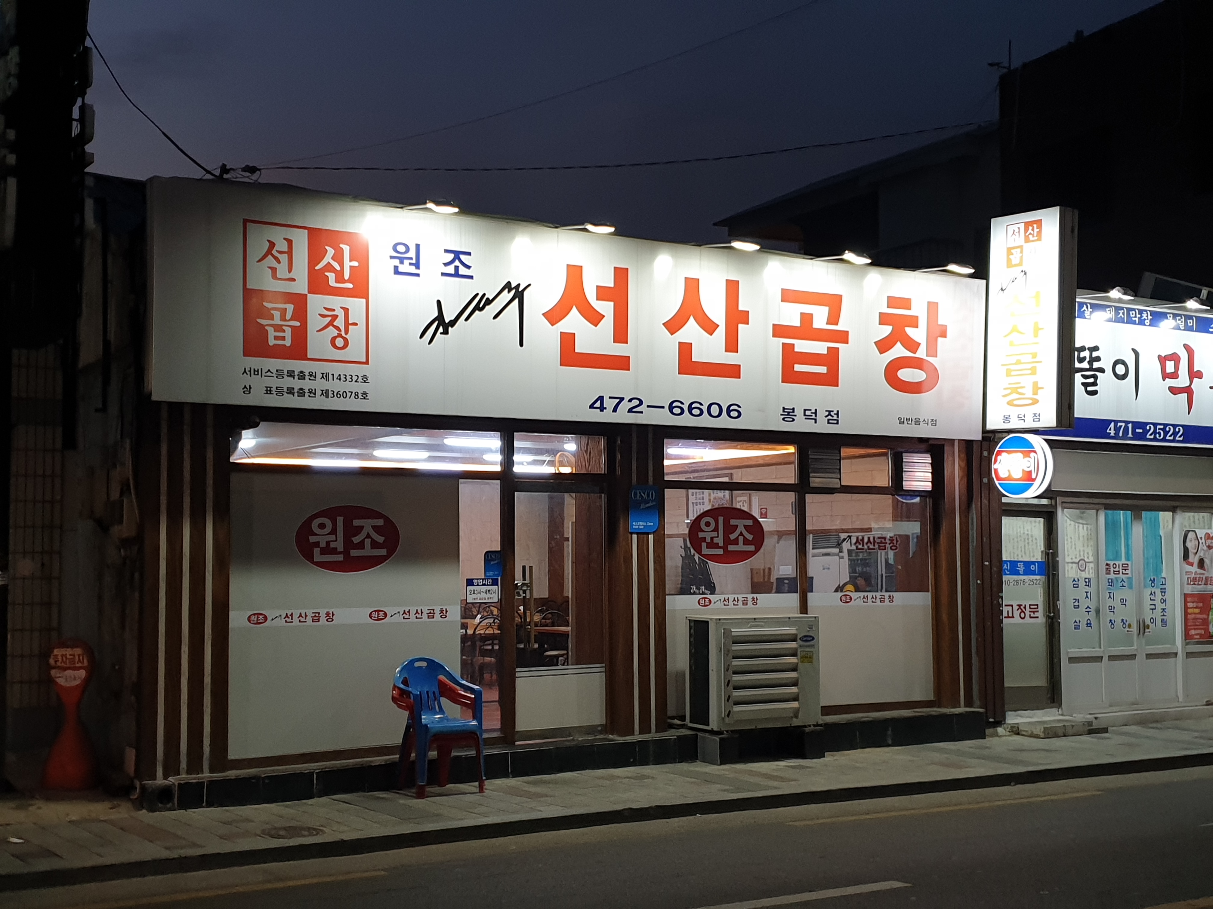 원조선산곱창 봉덕점