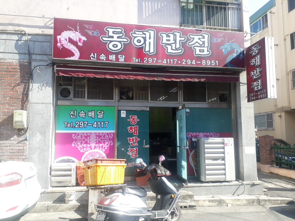 동해반점