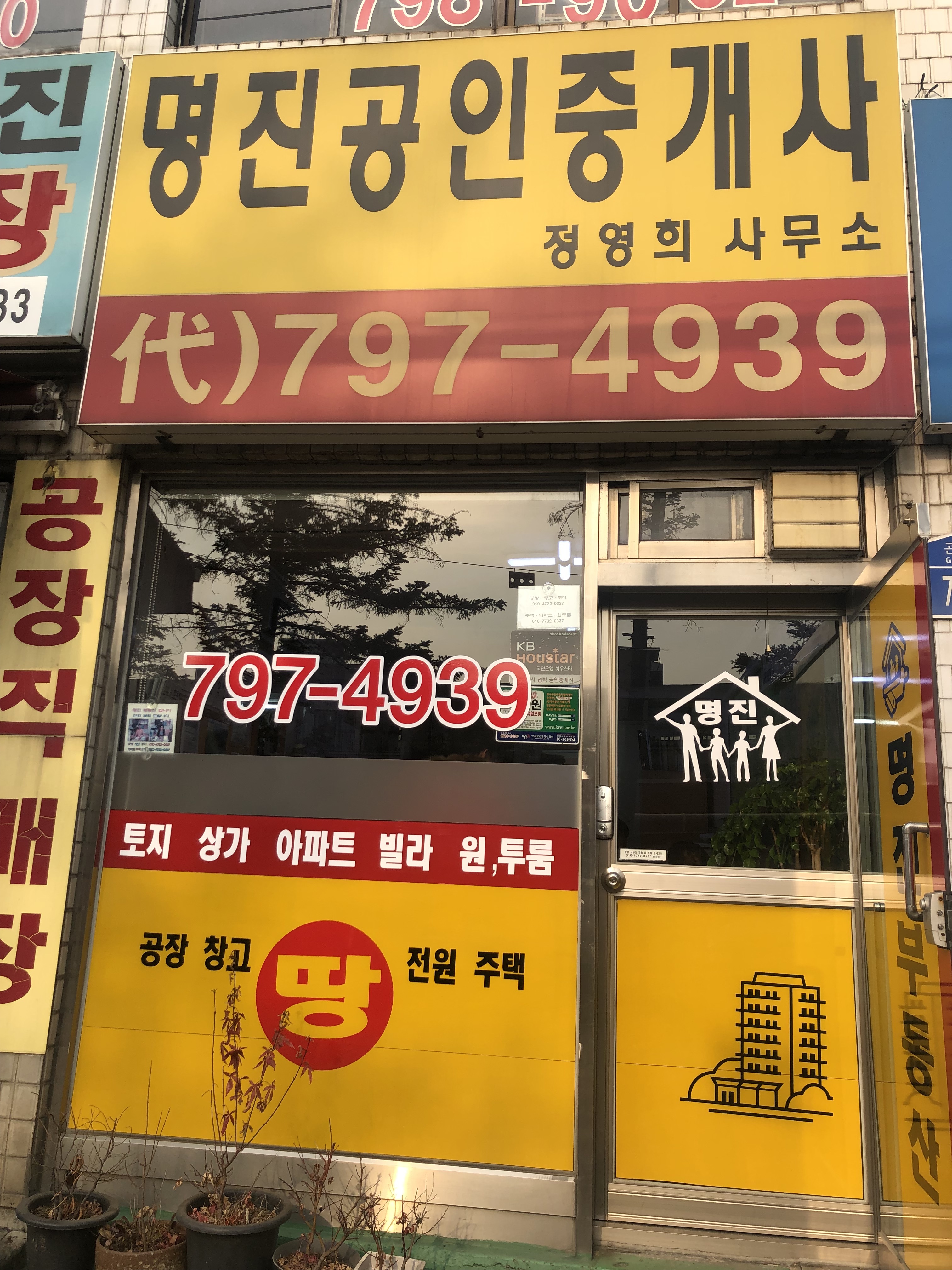 명진공인중개사사무소