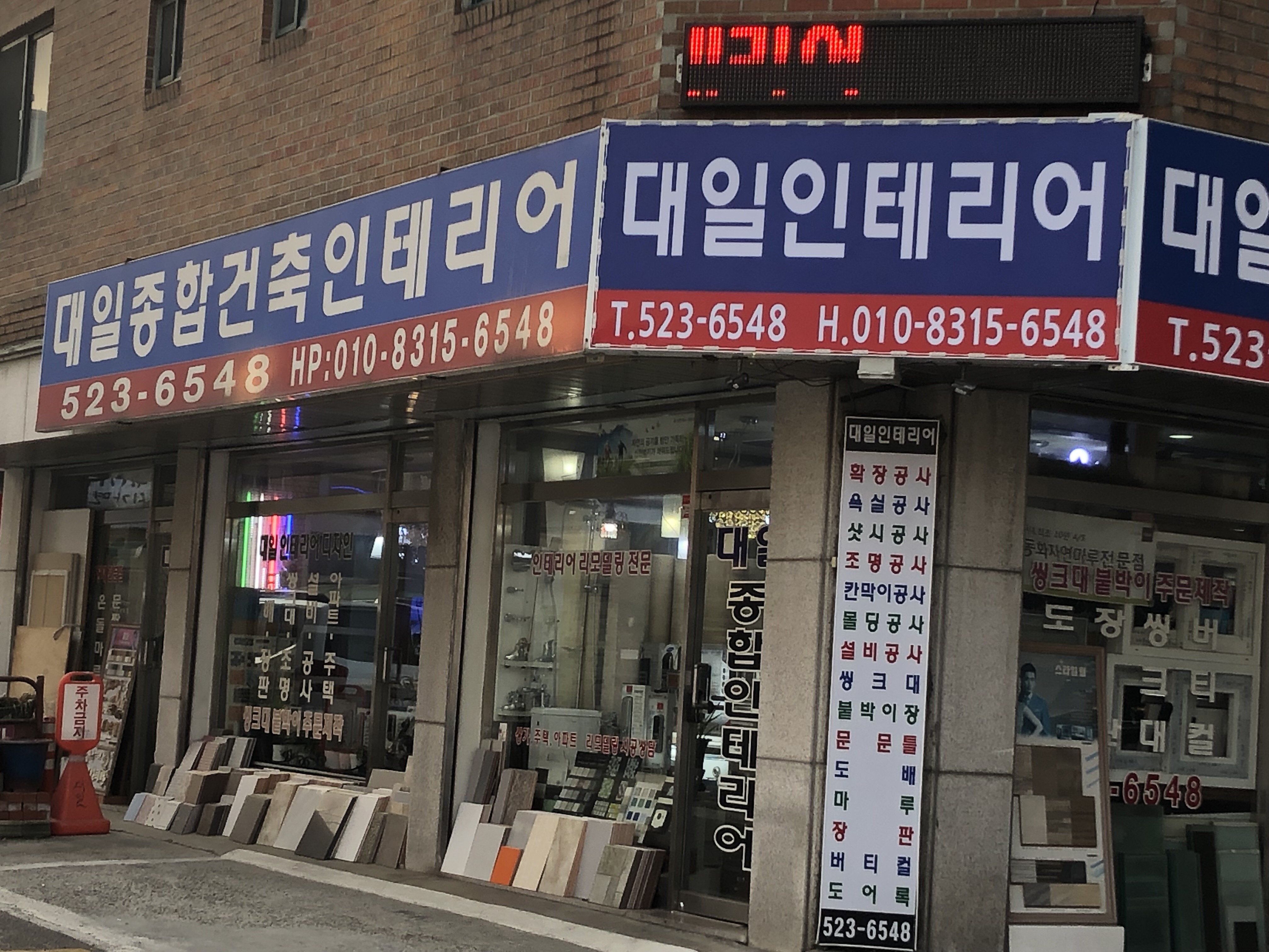 대일종합건축인테리어