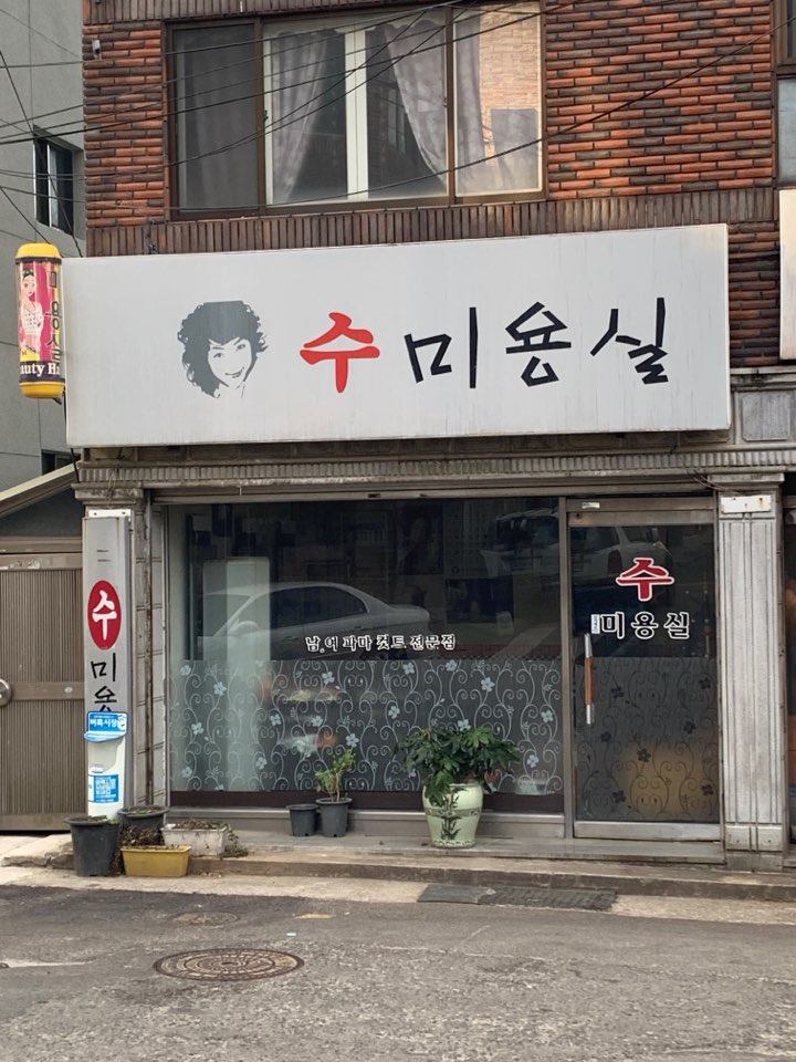 수미용실