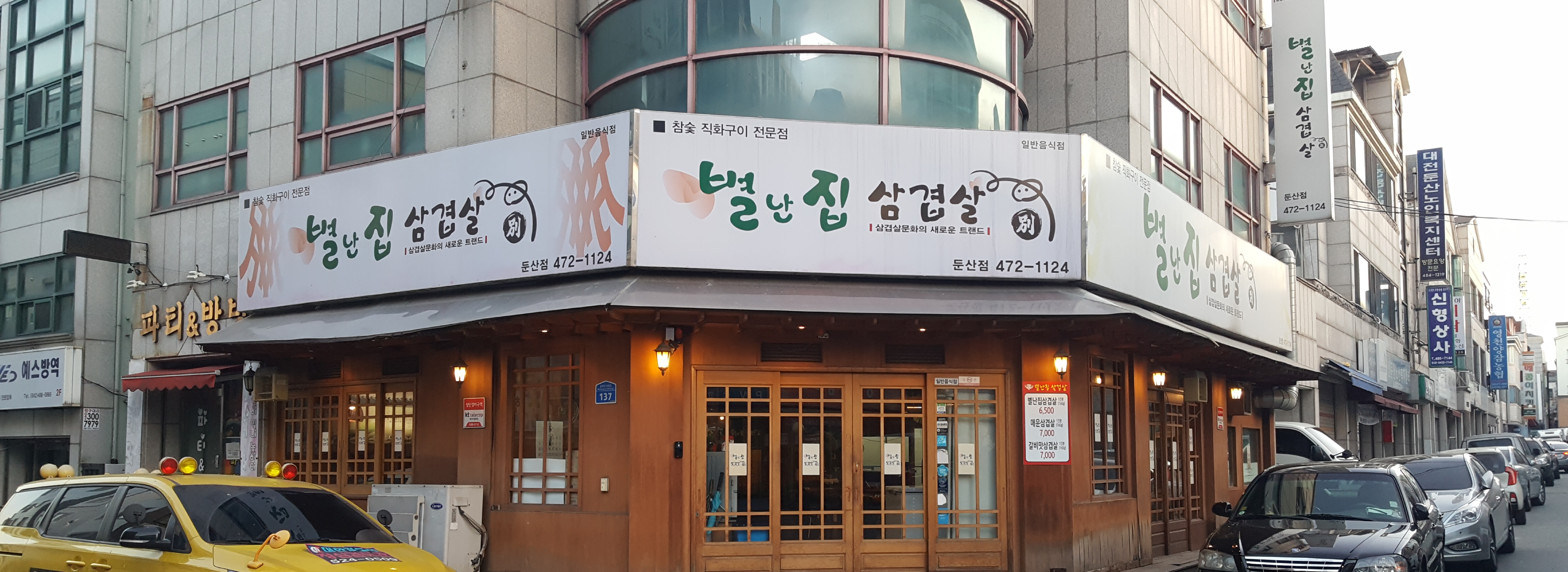 별난집삼겹살 둔산점
