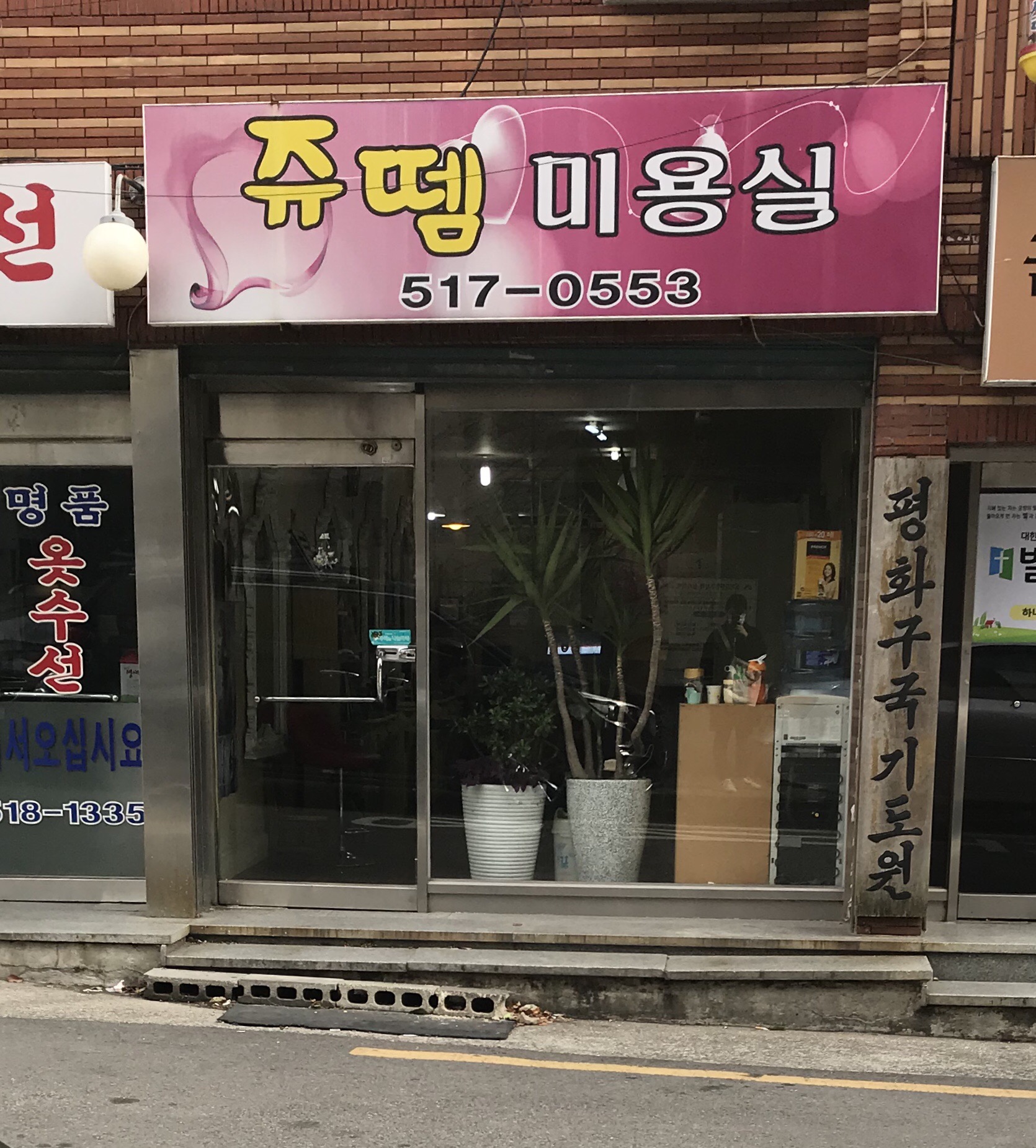 쥬뗌미용실