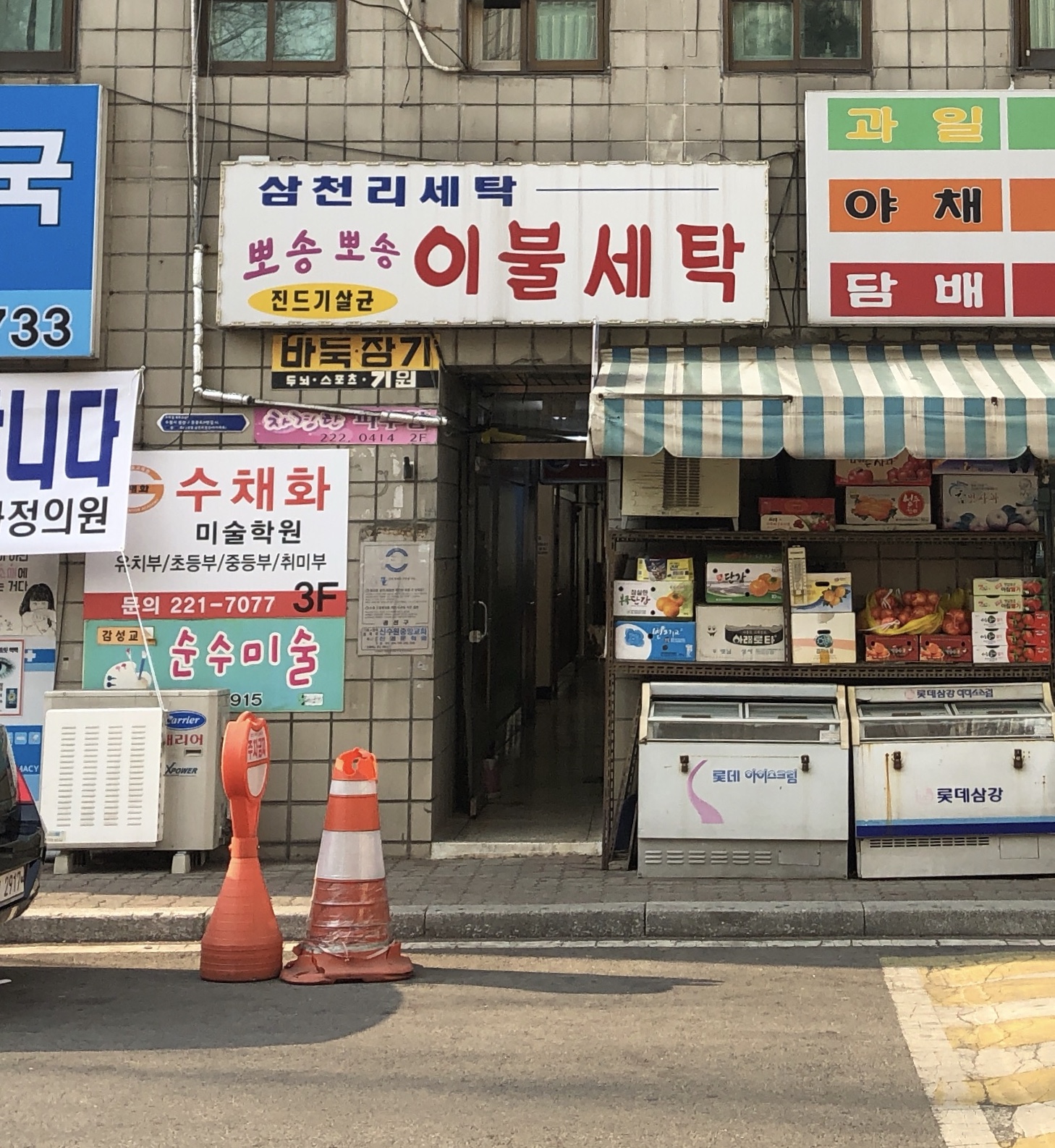 삼천리세탁소