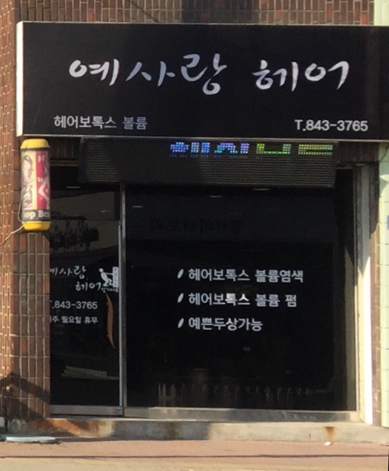 예사랑미용실