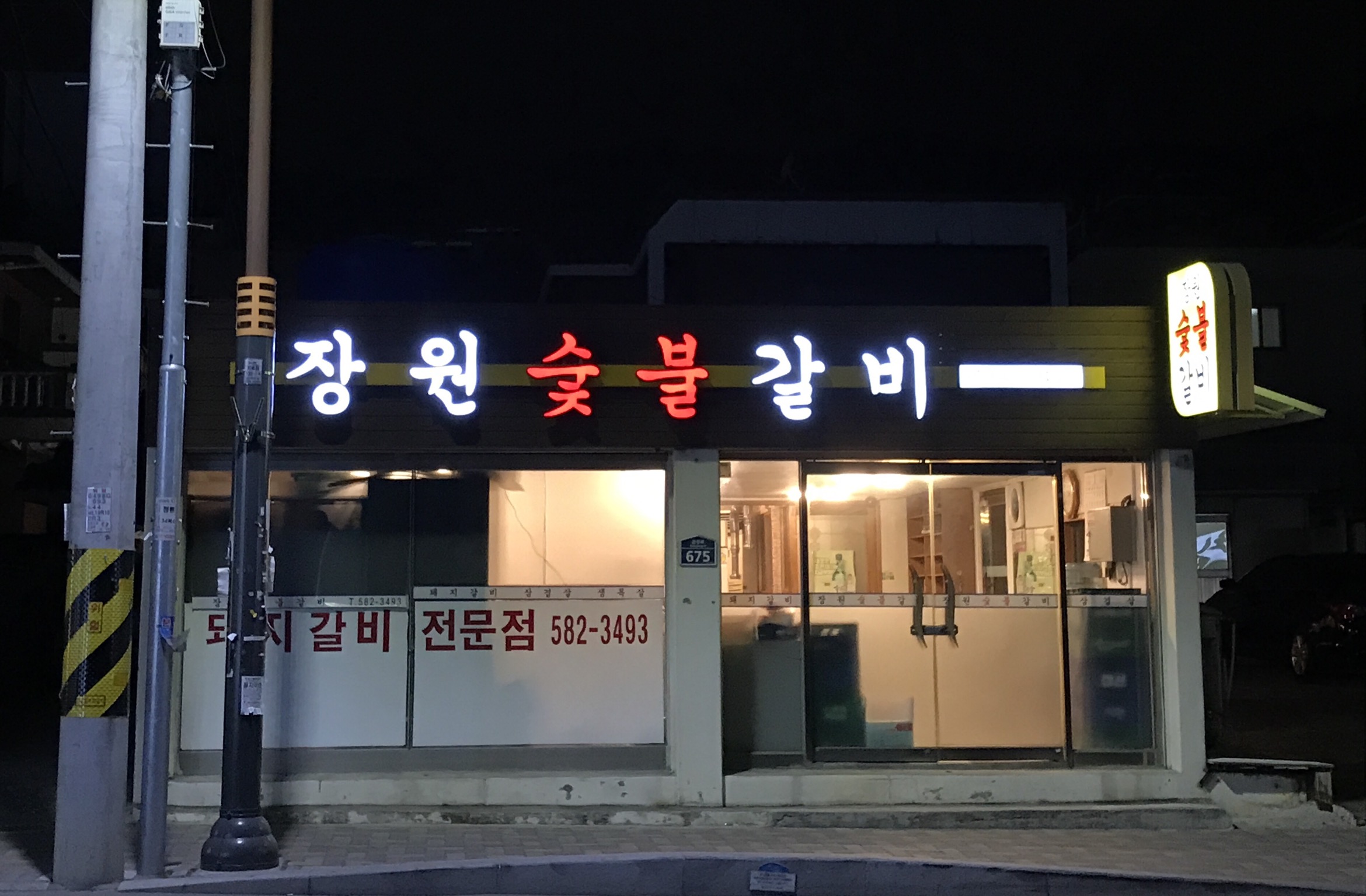 장원숯불갈비