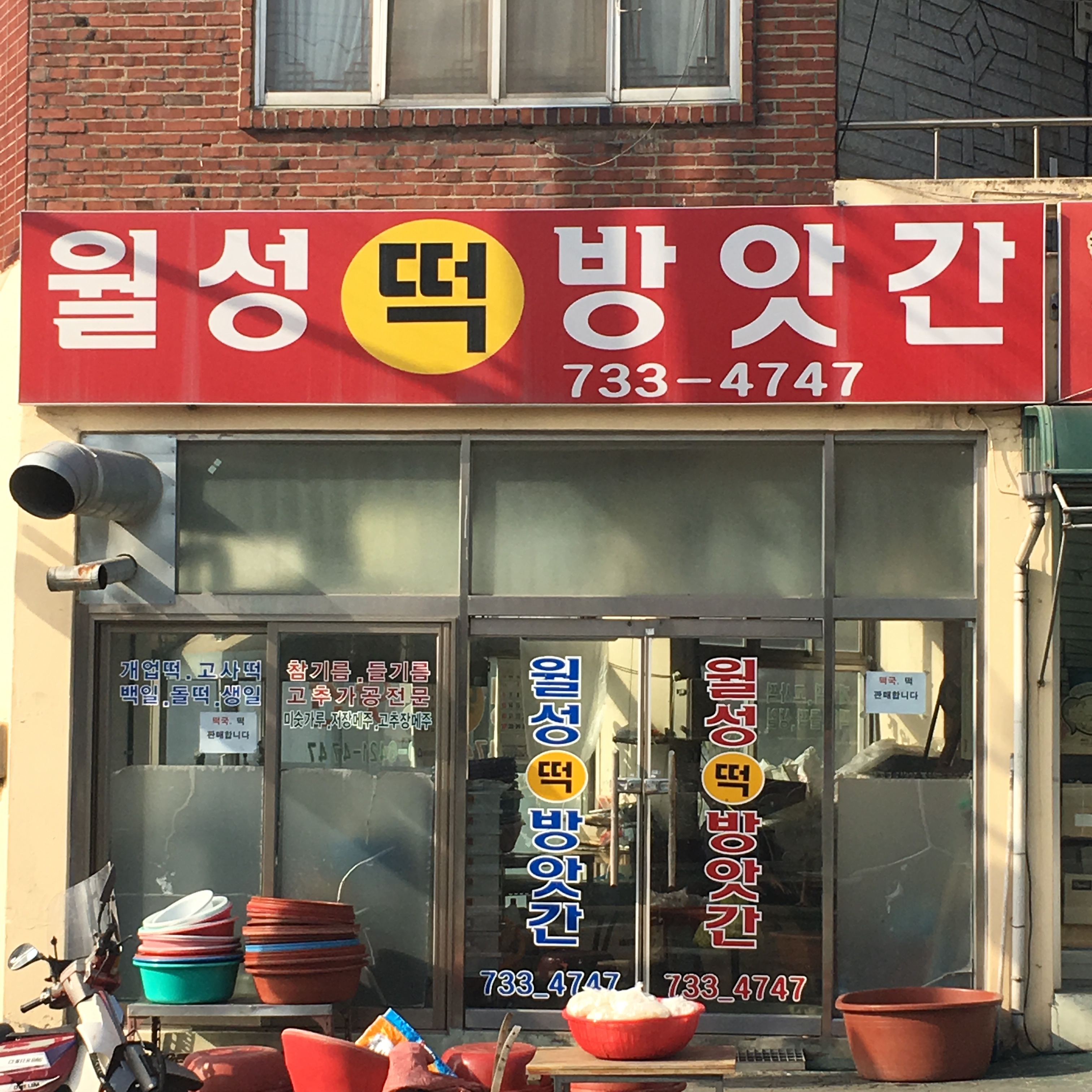 월성떡방앗간