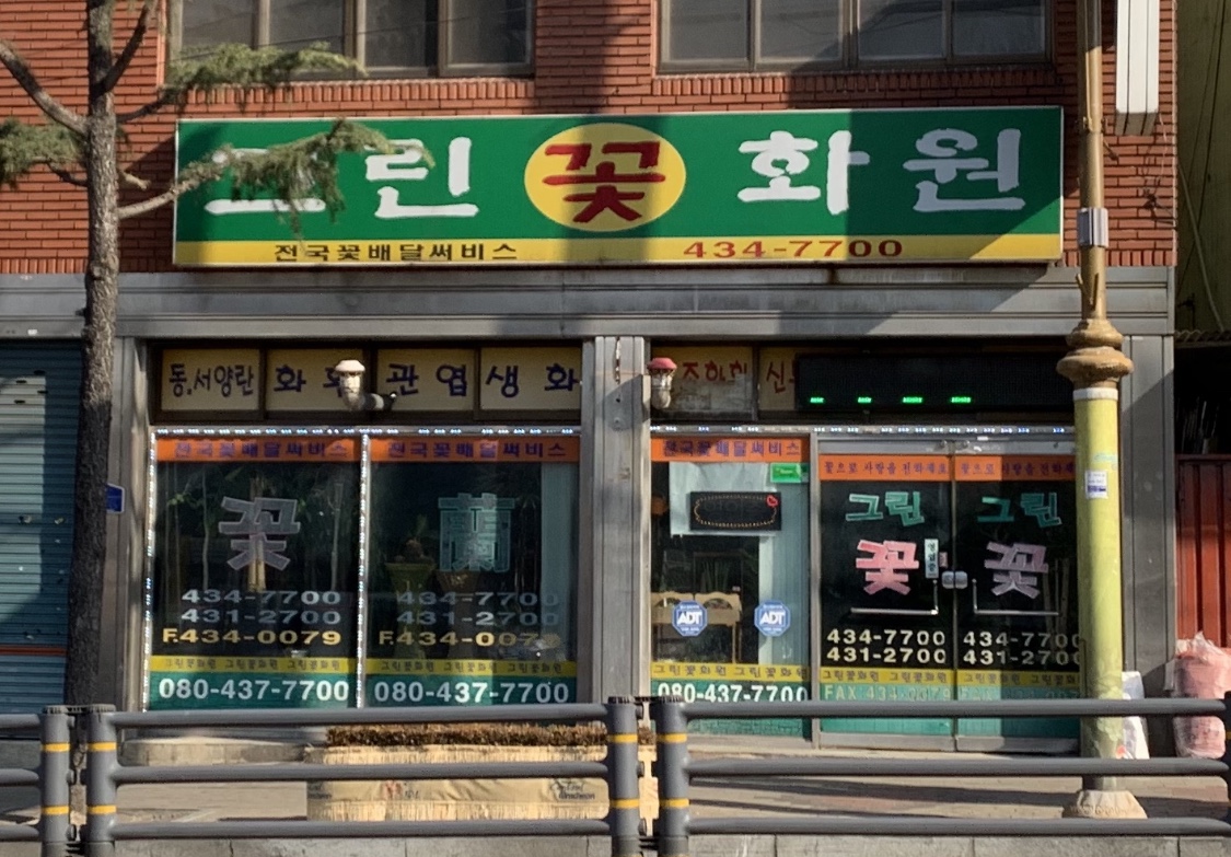 그린꽃화원